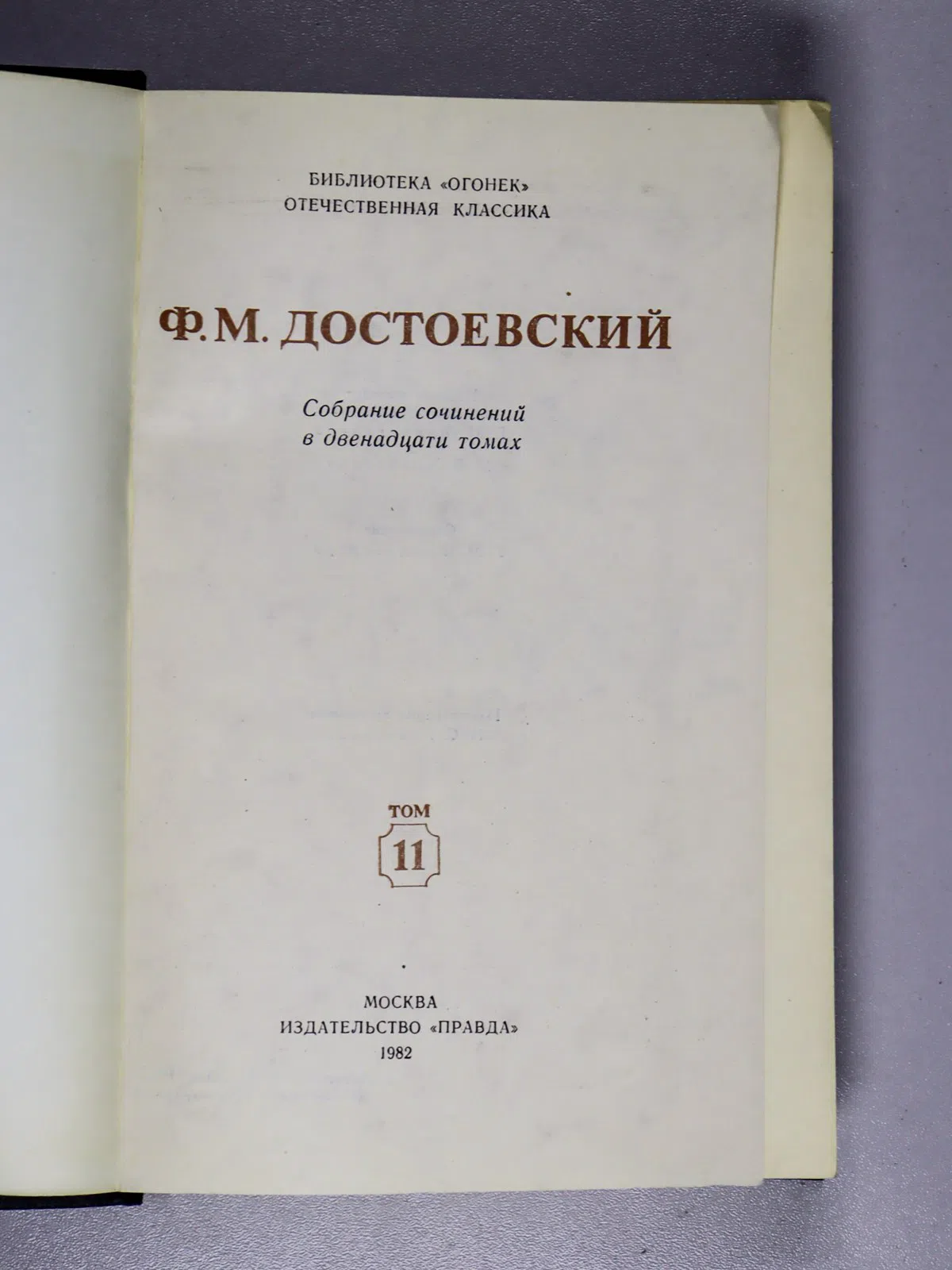 Достоевский Федор. Собрание сочинений в двенадцати томах