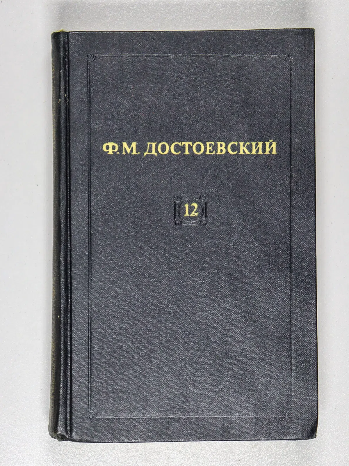 Достоевский Федор. Собрание сочинений в двенадцати томах