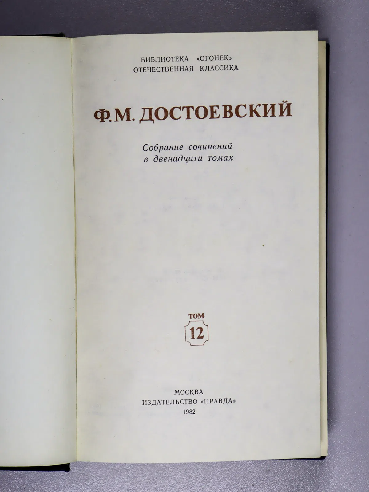 Достоевский Федор. Собрание сочинений в двенадцати томах