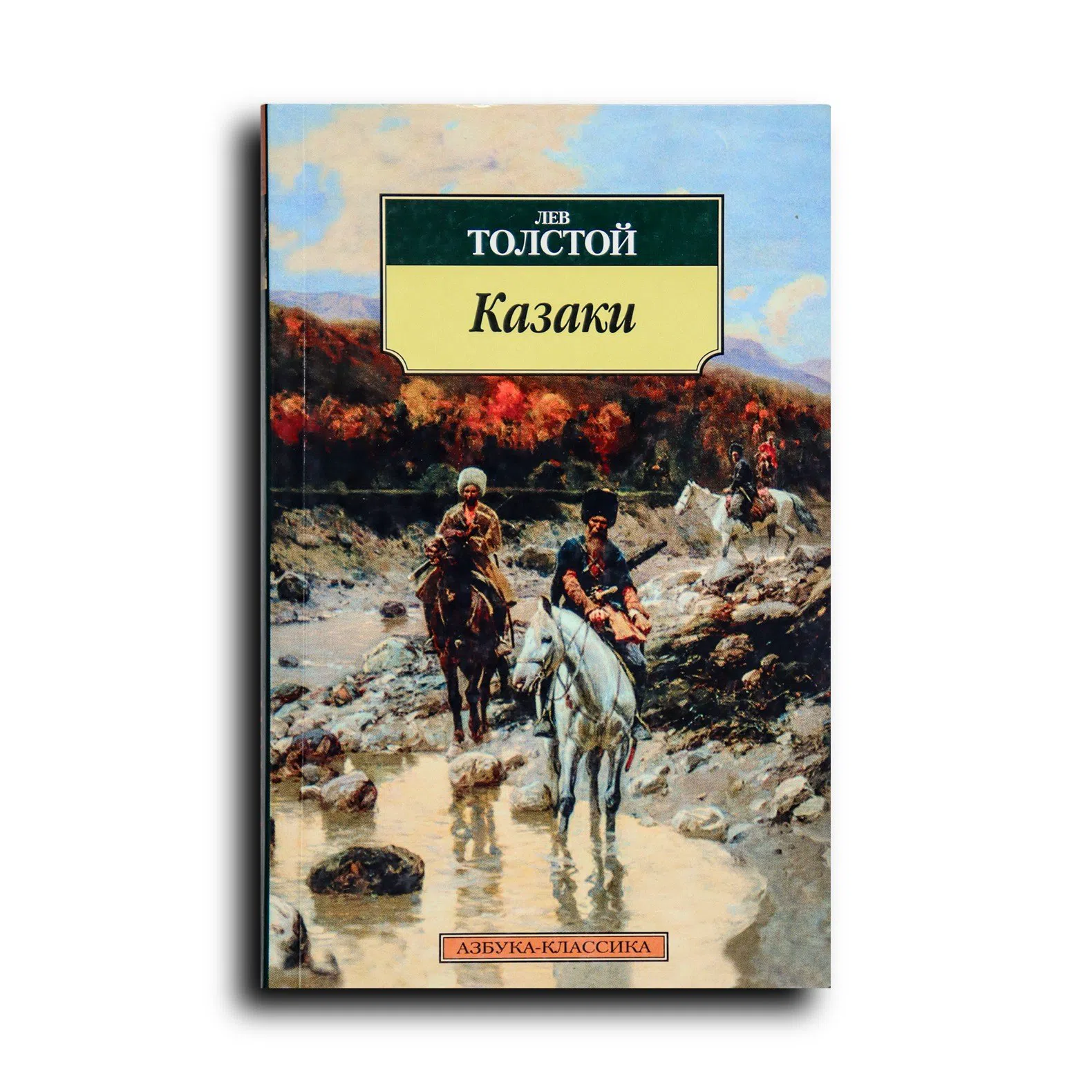 Толстой Лев Николаевич. Казаки