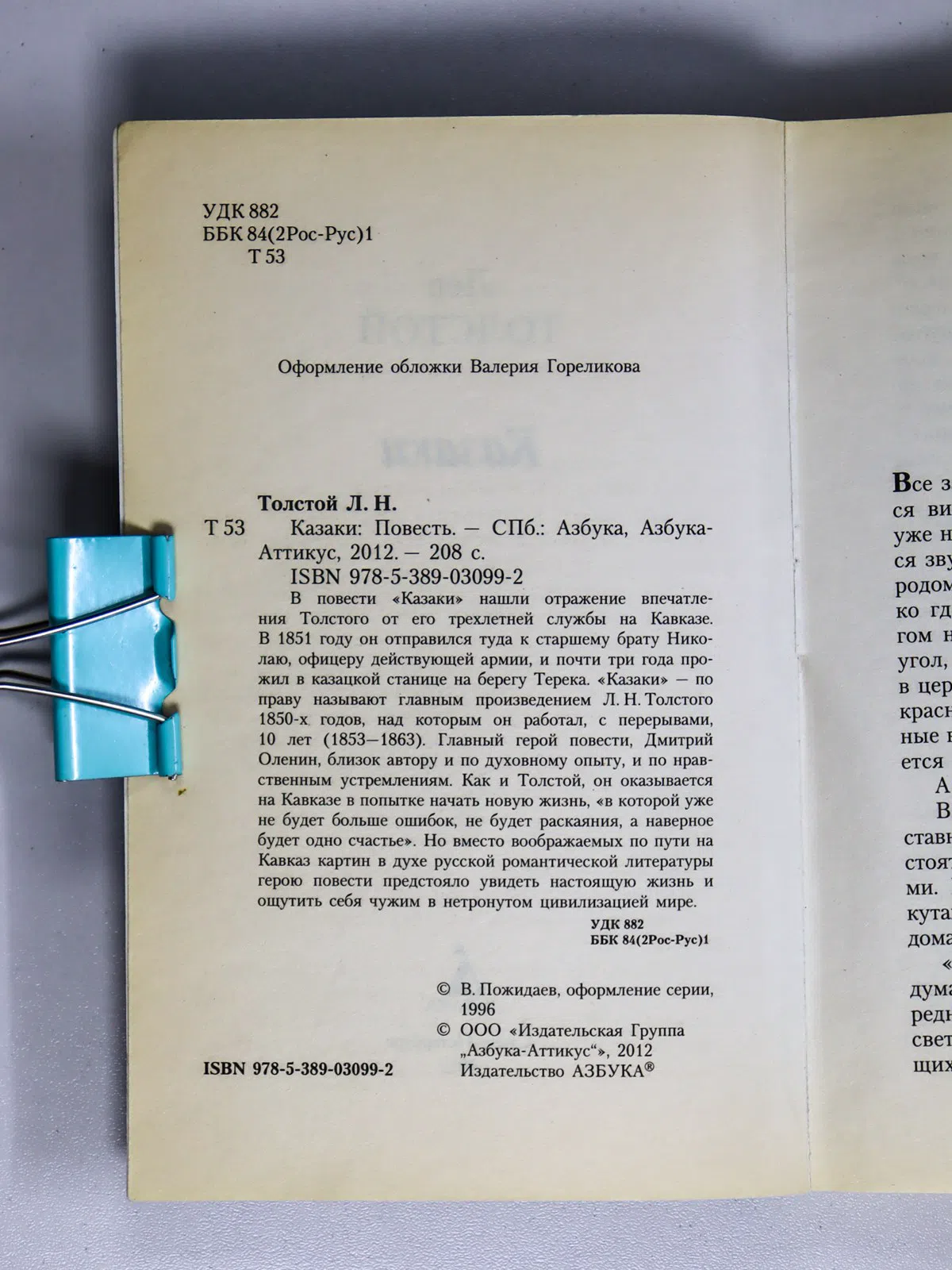 Толстой Лев Николаевич. Казаки