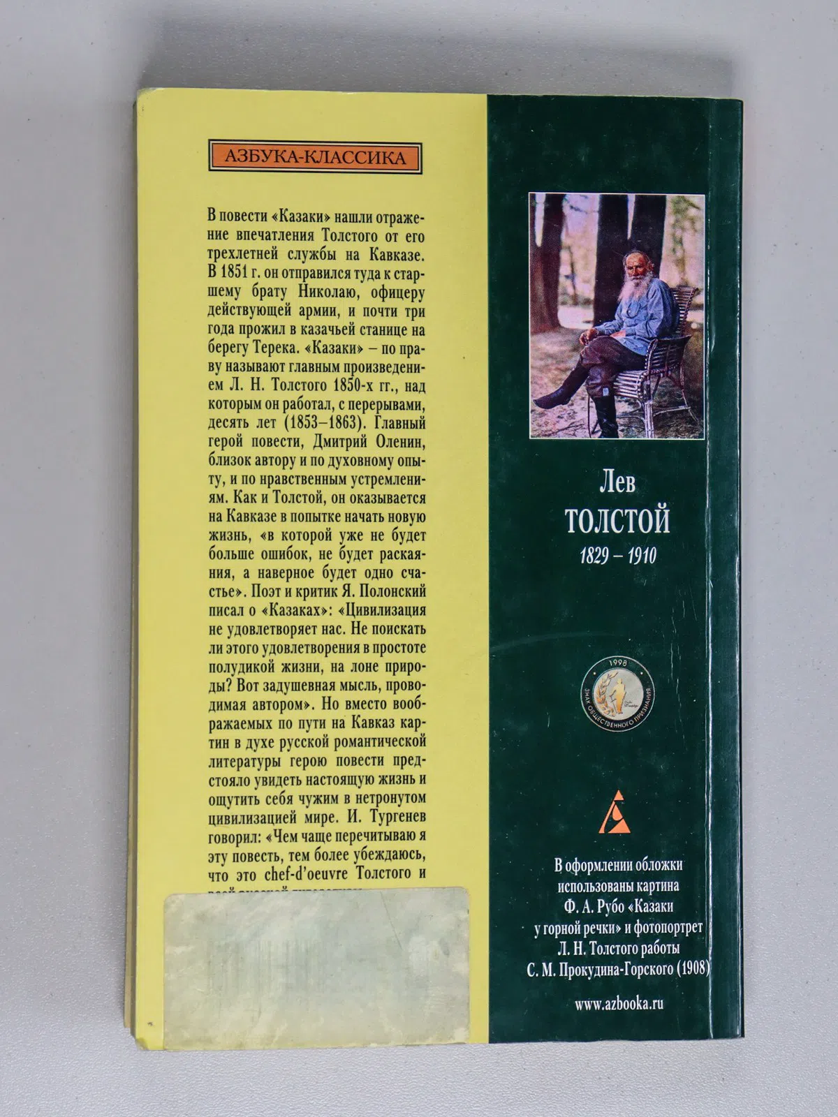 Толстой Лев Николаевич. Казаки