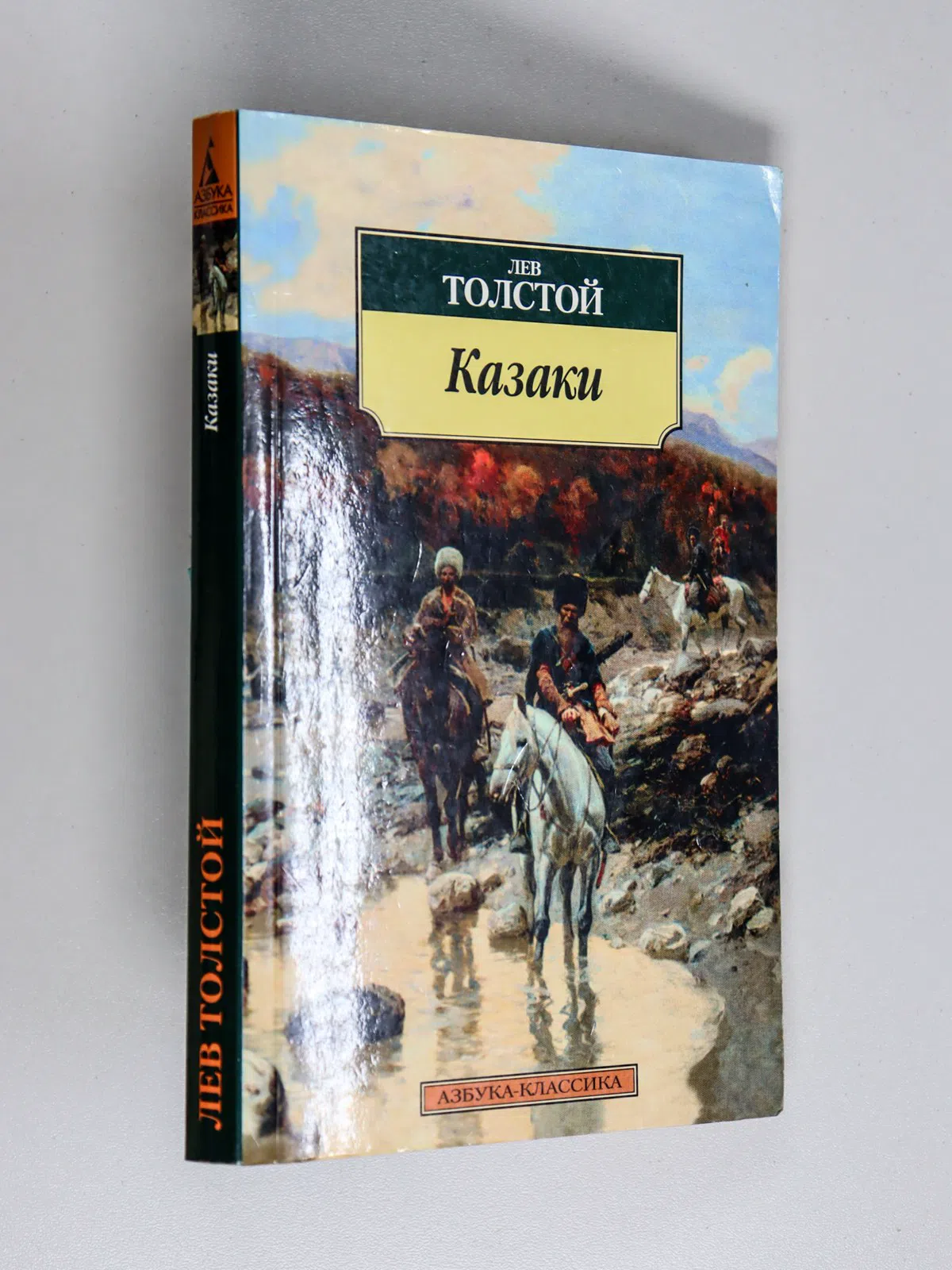 Толстой Лев Николаевич. Казаки