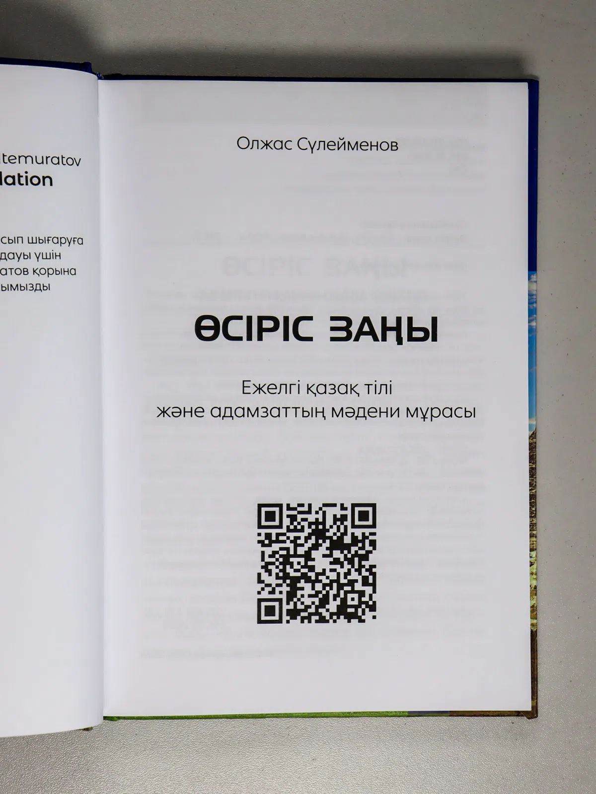 Сулейменов Олжас. Өсіріс заңы