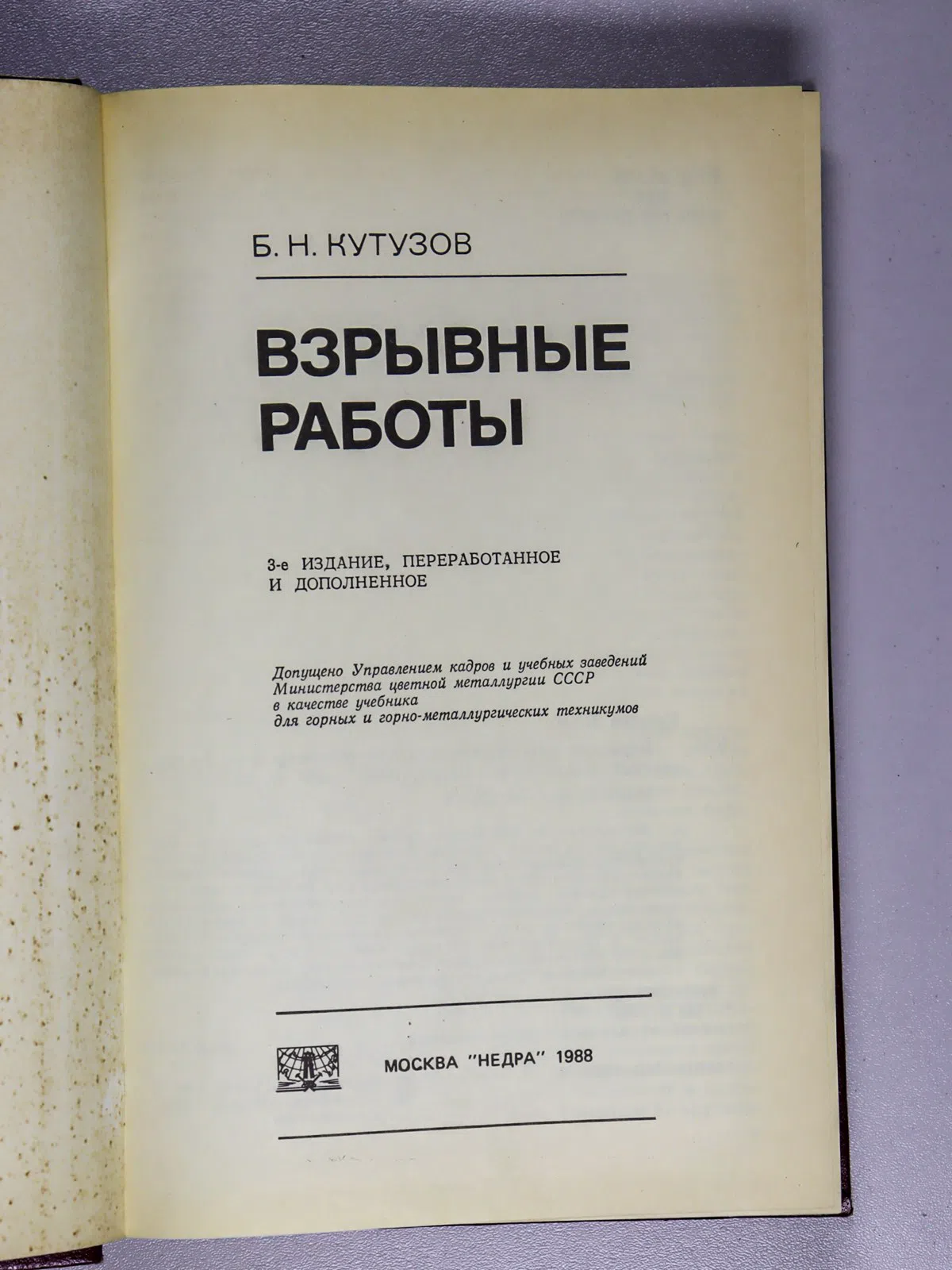 Кутузов Борис. Взрывные работы: Учебник для техникумов