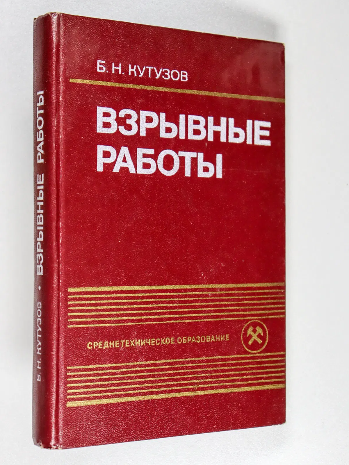 Кутузов Борис. Взрывные работы: Учебник для техникумов