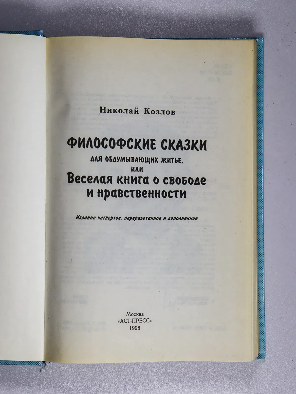 Козлов Николай. Философские сказки для обдумывающих житье, или Веселая книга о свободе и нравственности