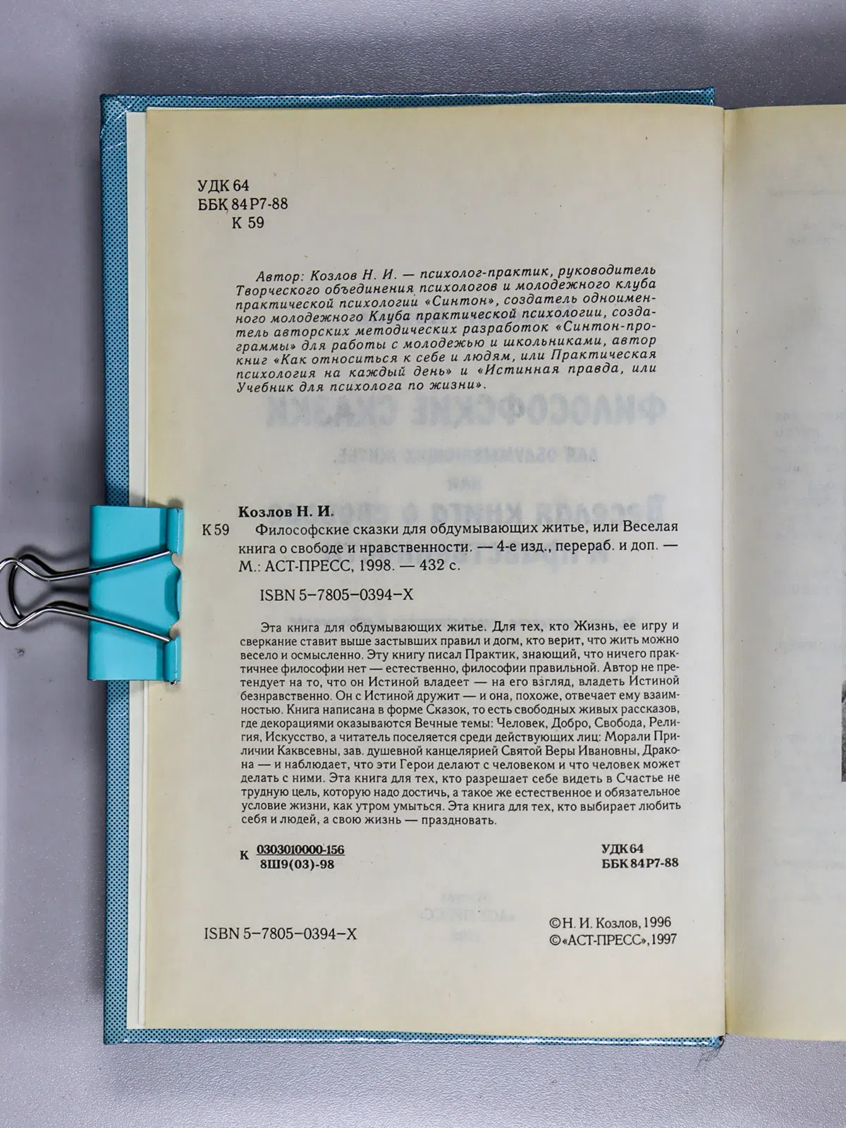Козлов Николай. Философские сказки для обдумывающих житье, или Веселая книга о свободе и нравственности