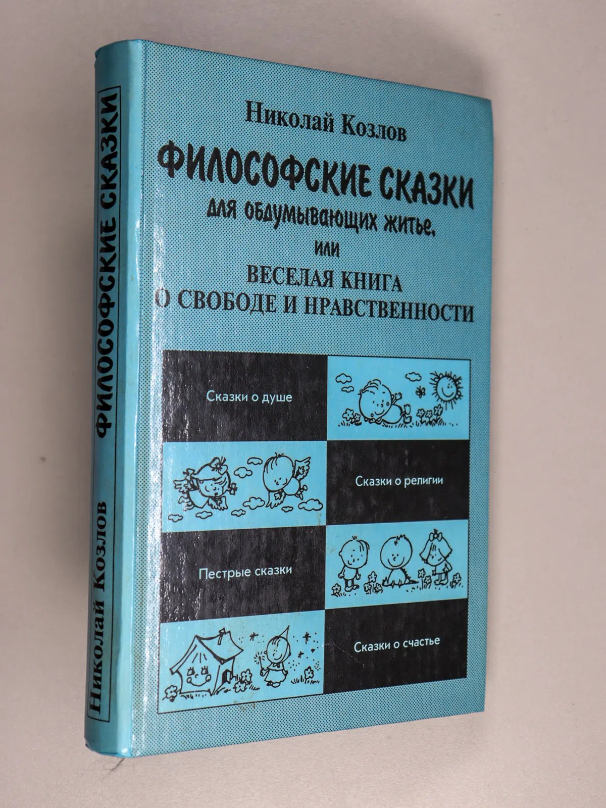 Козлов Николай. Философские сказки для обдумывающих житье, или Веселая книга о свободе и нравственности