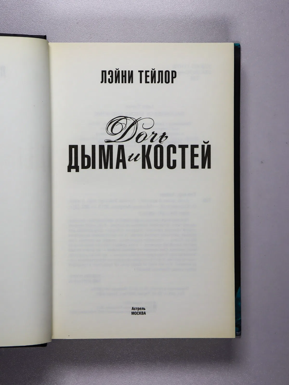 Тейлор Лэйни. Дочь дыма и костей