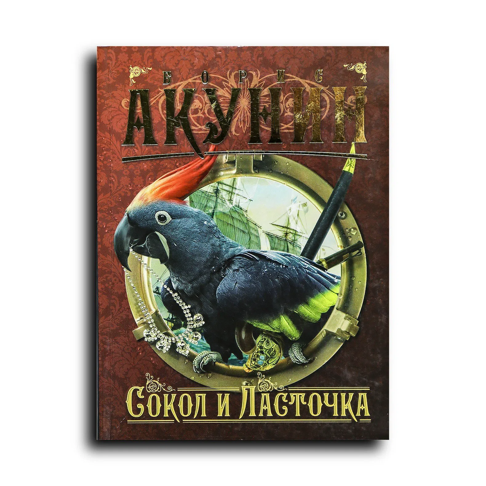 Акунин Борис. Сокол и Ласточка. Роман