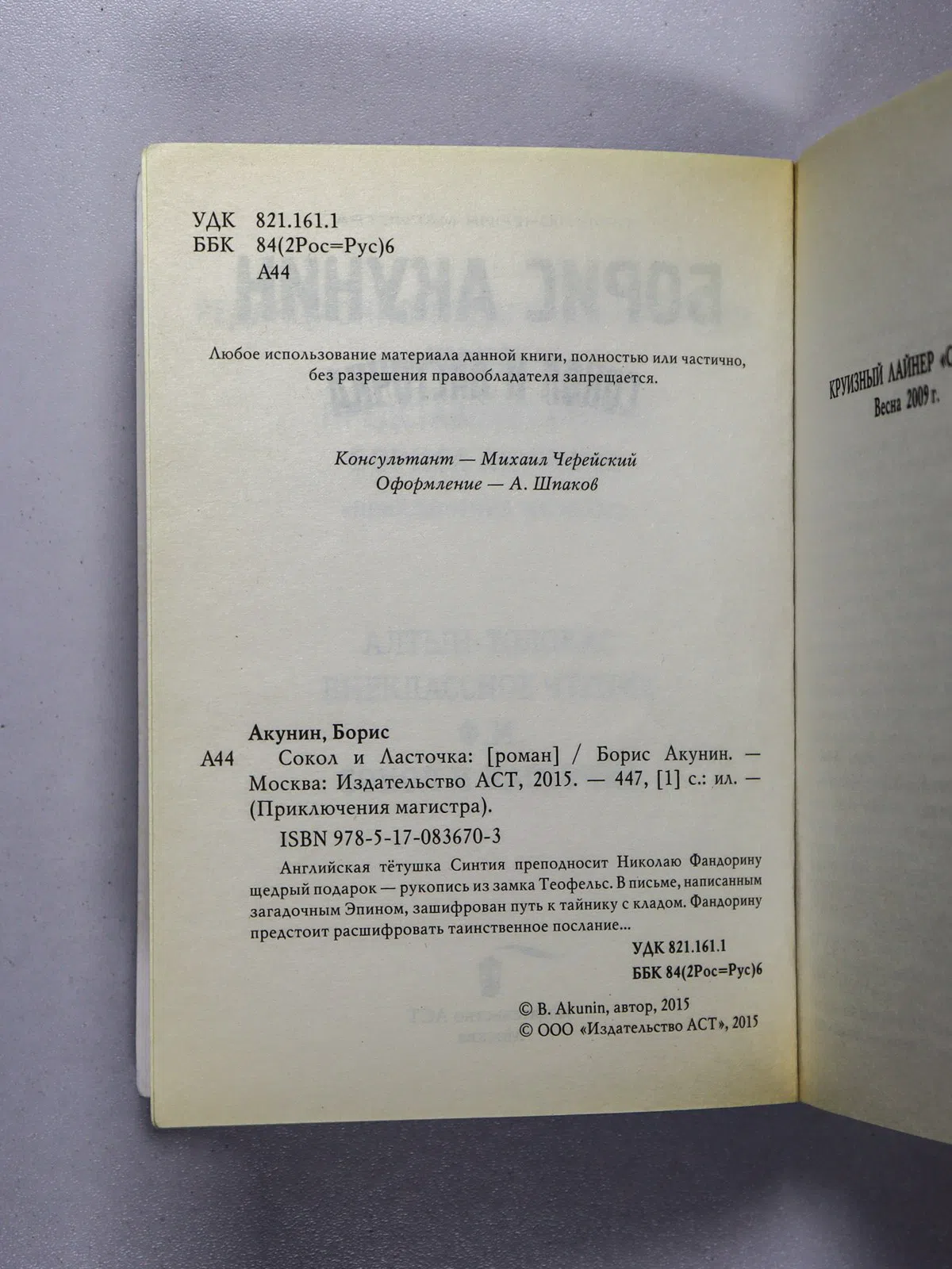 Акунин Борис. Сокол и Ласточка. Роман