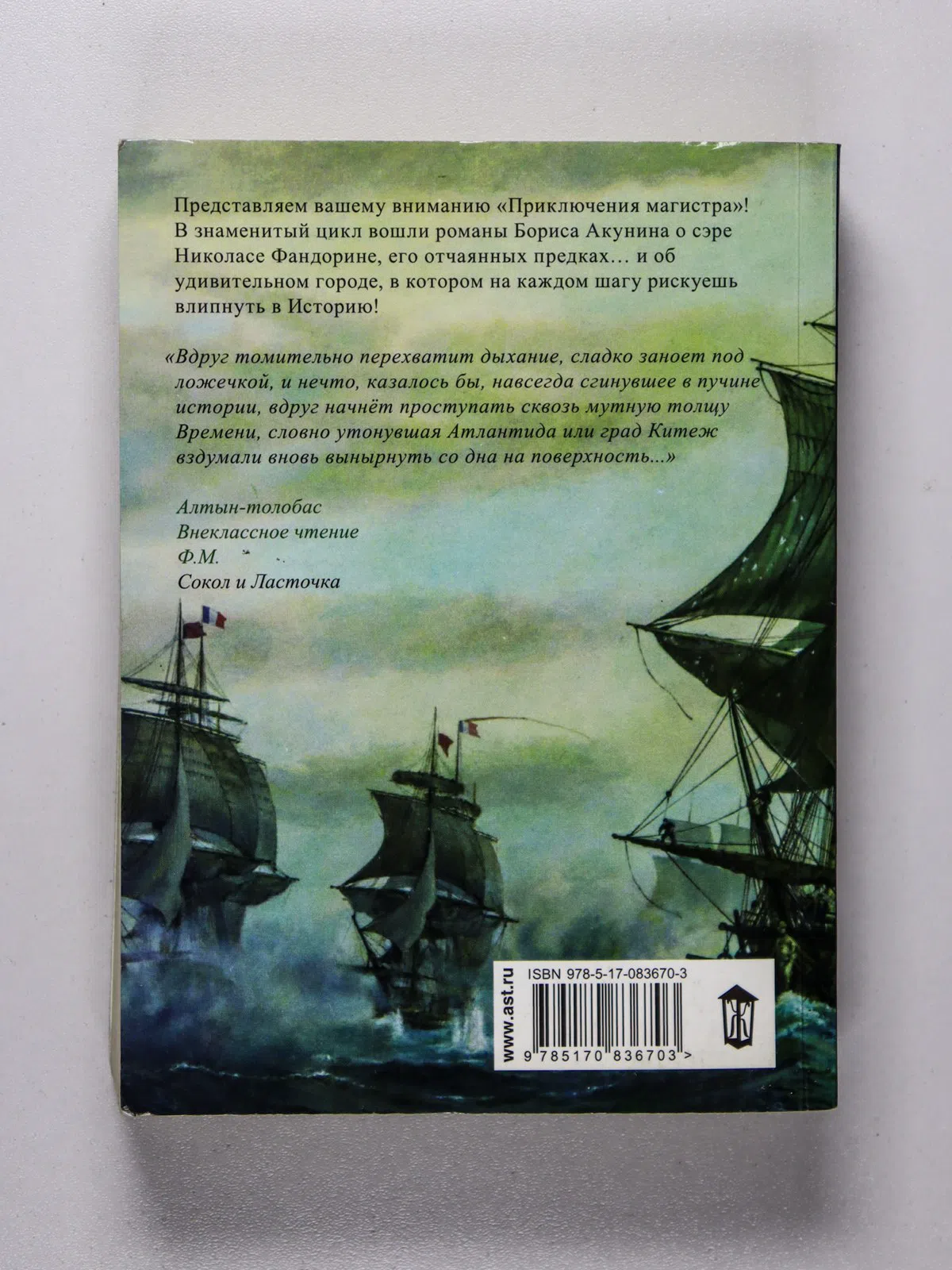 Акунин Борис. Сокол и Ласточка. Роман