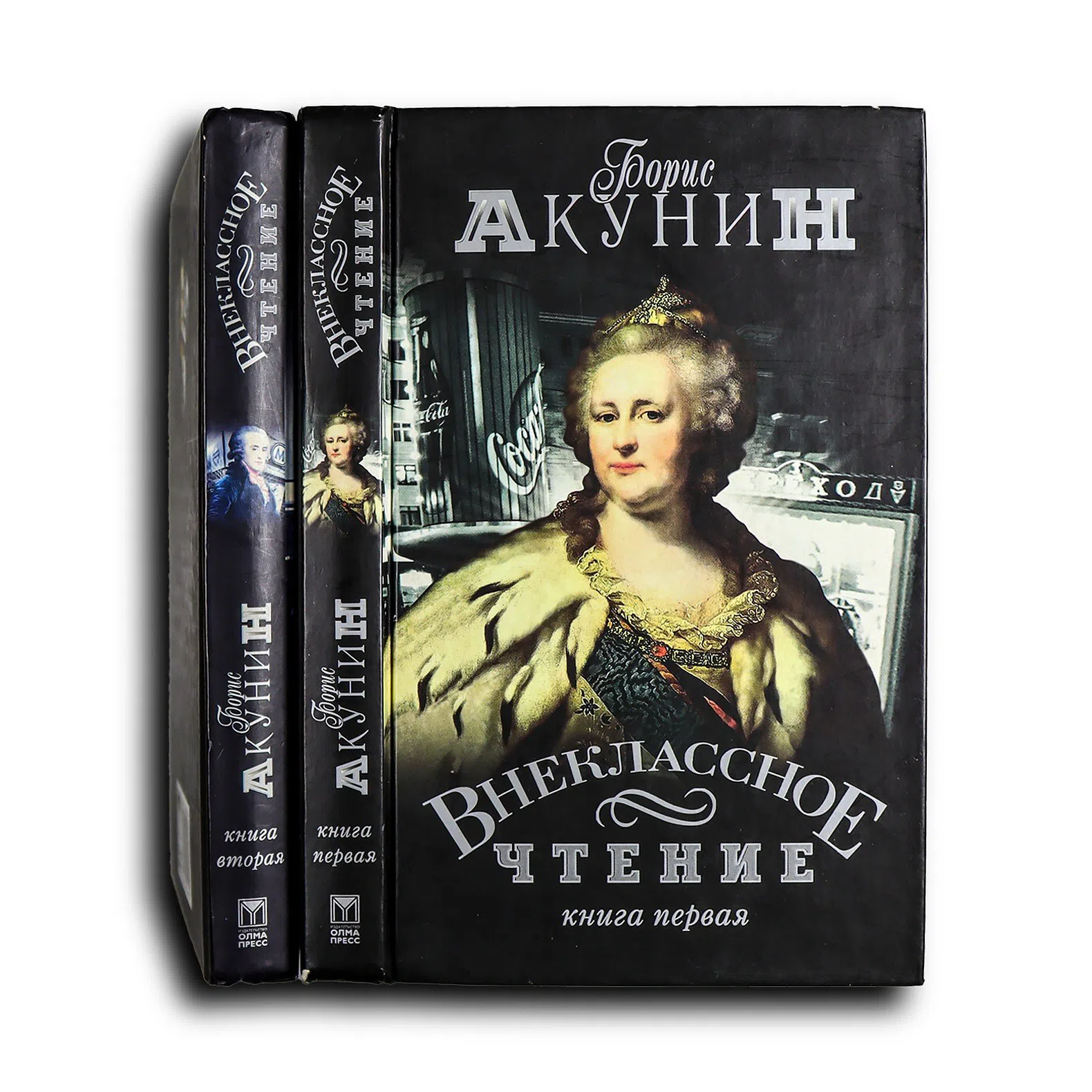 Акунин Борис. Внеклассное чтение. Роман. В 2 томах. Книга первая