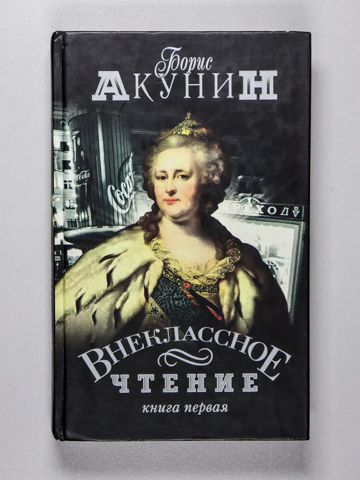 Акунин Борис. Внеклассное чтение. Роман. В 2 томах. Книга первая