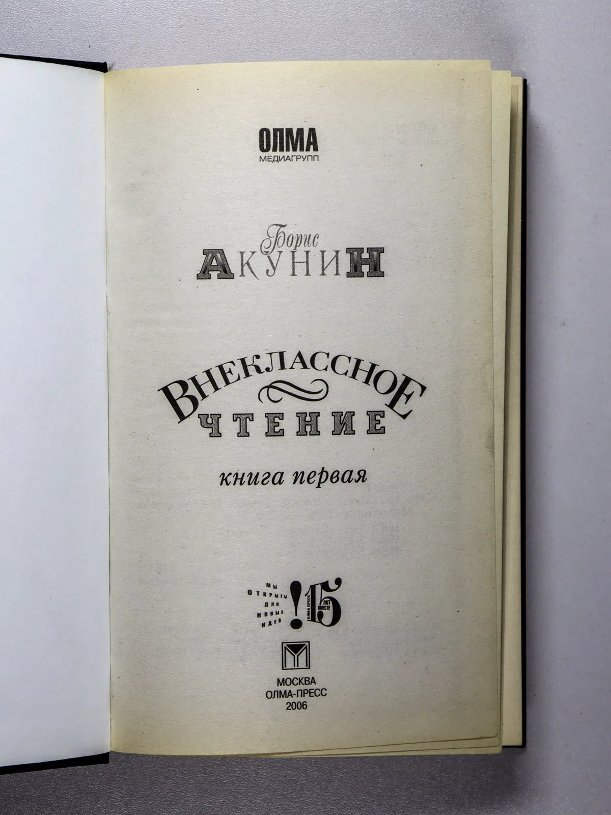 Акунин Борис. Внеклассное чтение. Роман. В 2 томах. Книга первая
