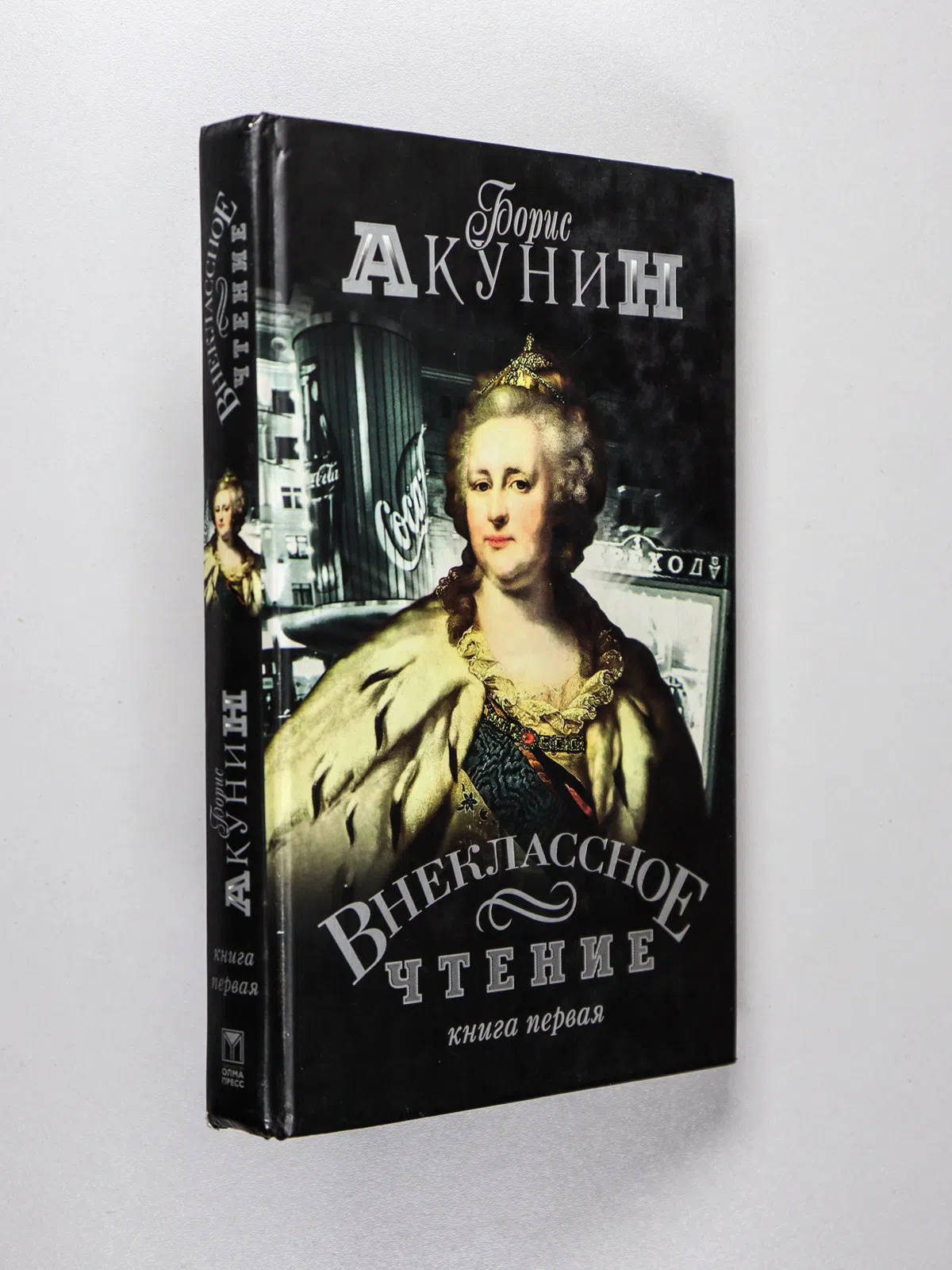 Акунин Борис. Внеклассное чтение. Роман. В 2 томах. Книга первая