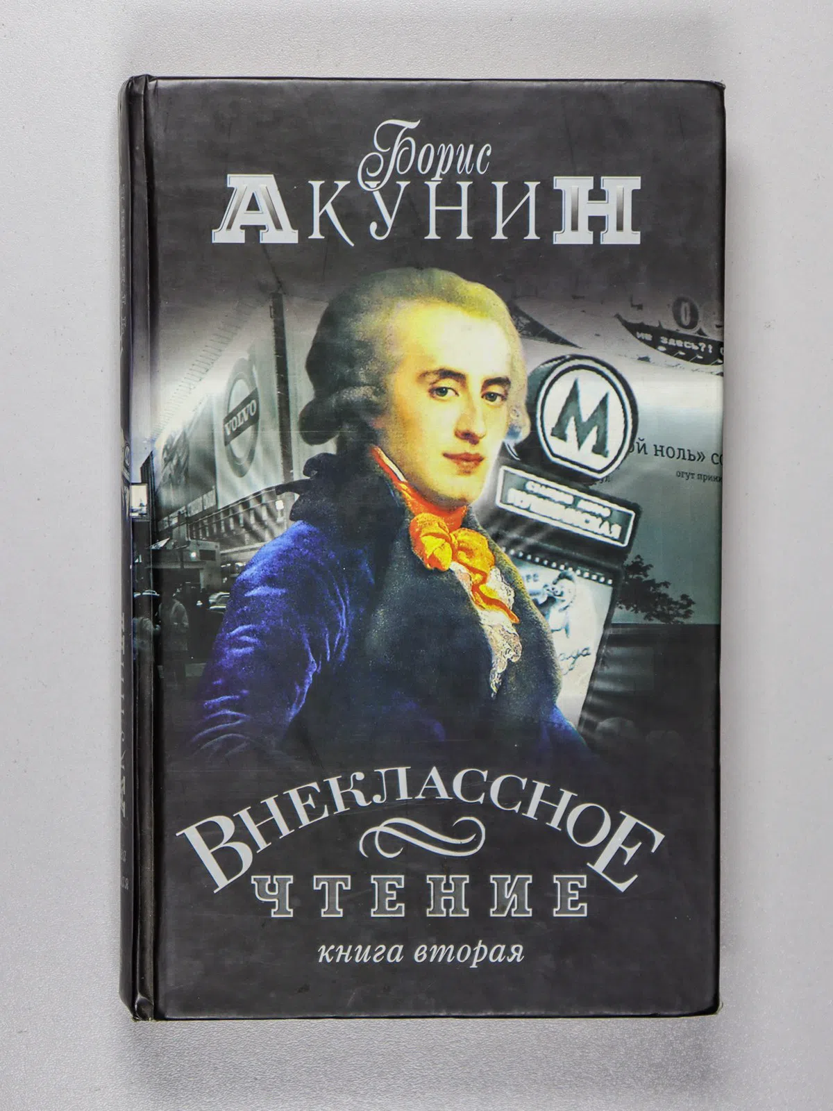 Акунин Борис. Внеклассное чтение. Роман. В 2 томах. Книга первая