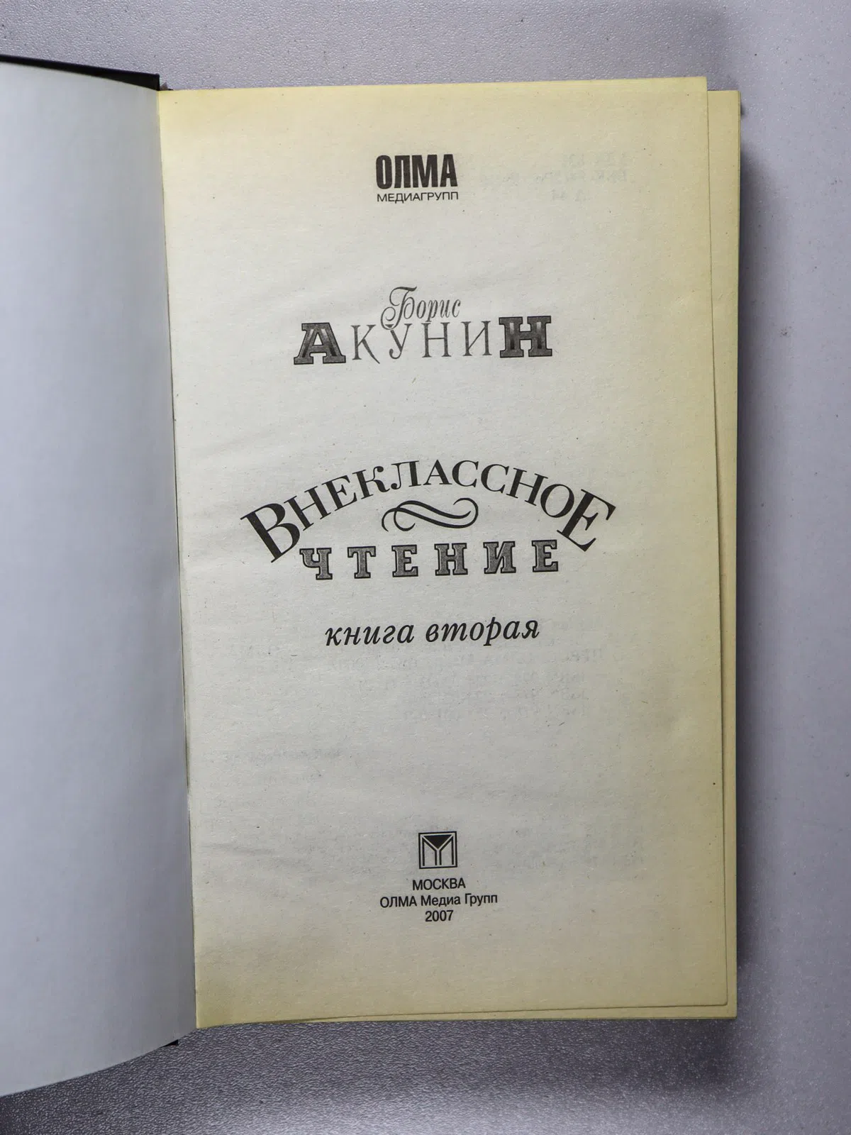 Акунин Борис. Внеклассное чтение. Роман. В 2 томах. Книга первая