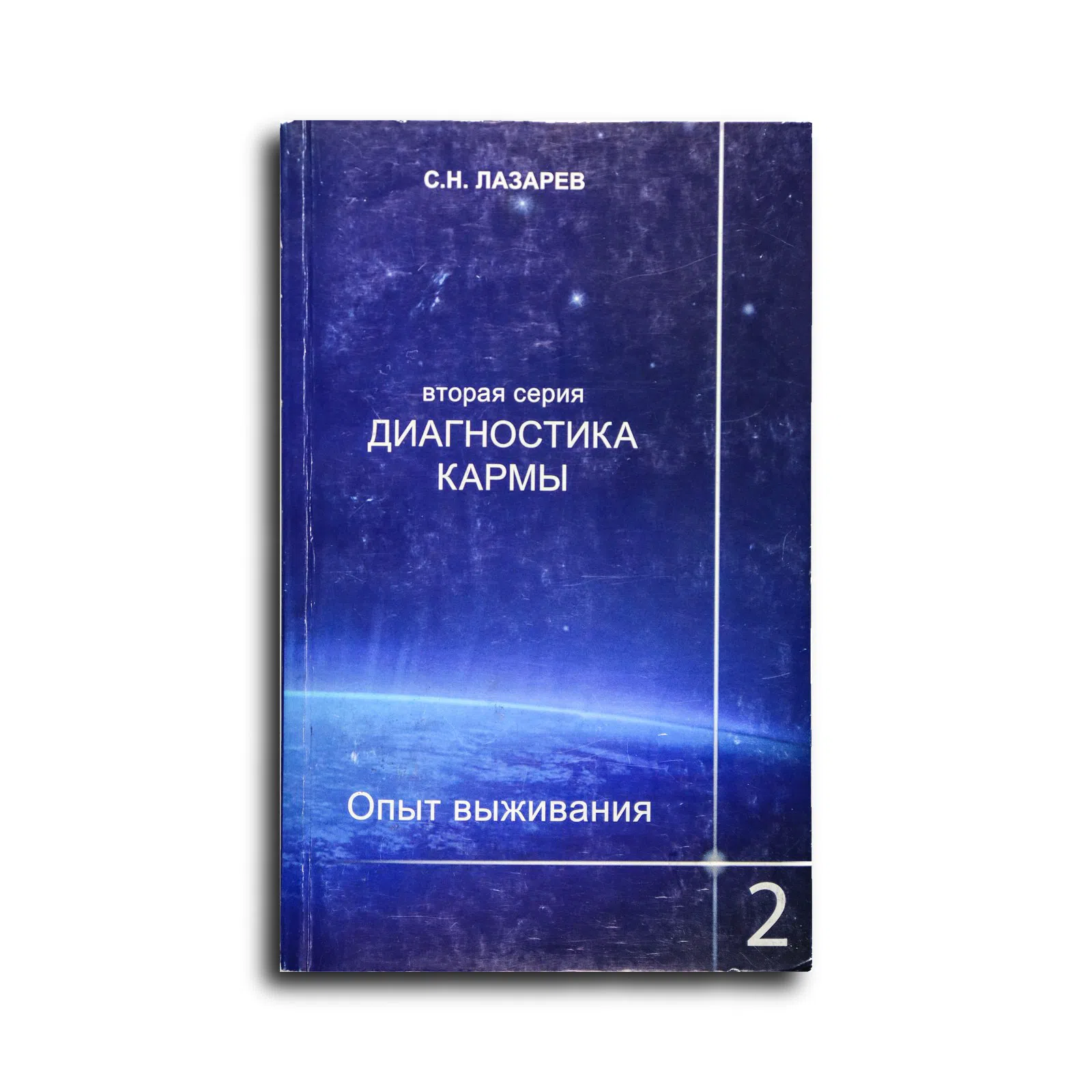 Лазарев Сергей. Диагностика кармы (вторая серия). Опыт выживания. Часть 2