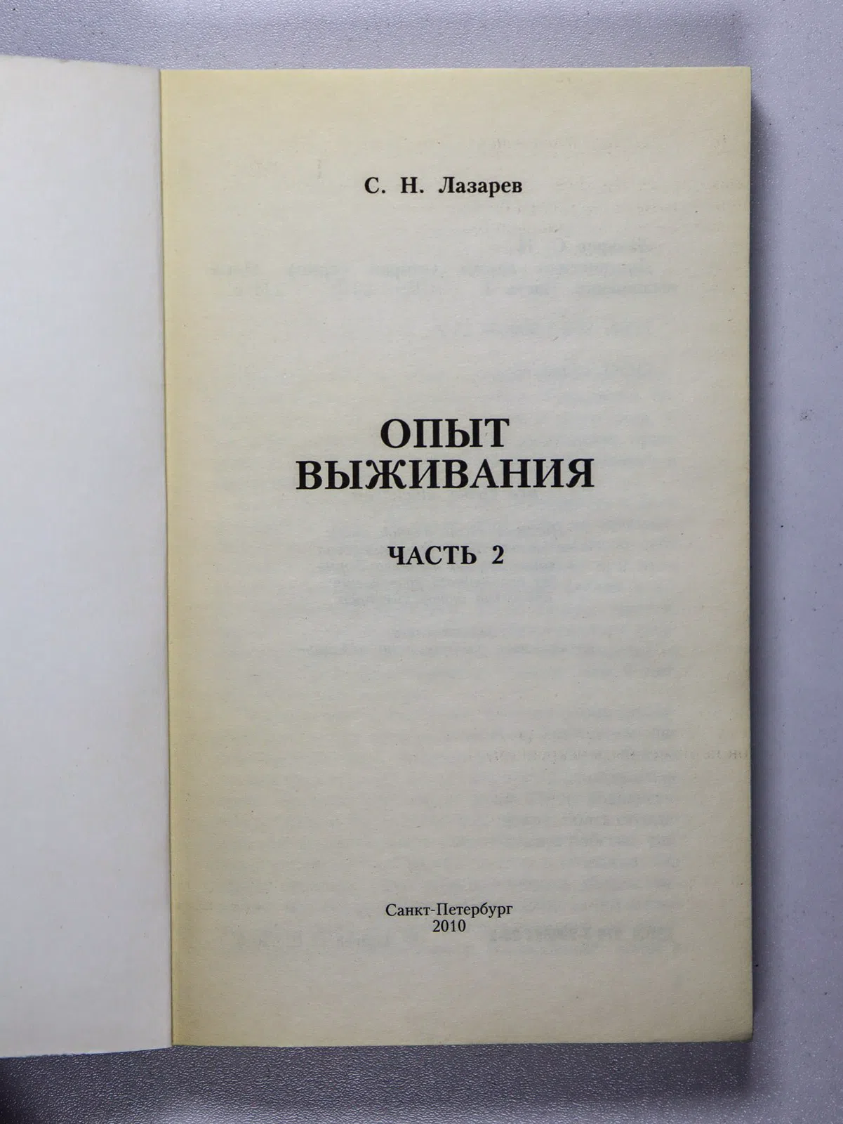 Лазарев Сергей. Диагностика кармы (вторая серия). Опыт выживания. Часть 2