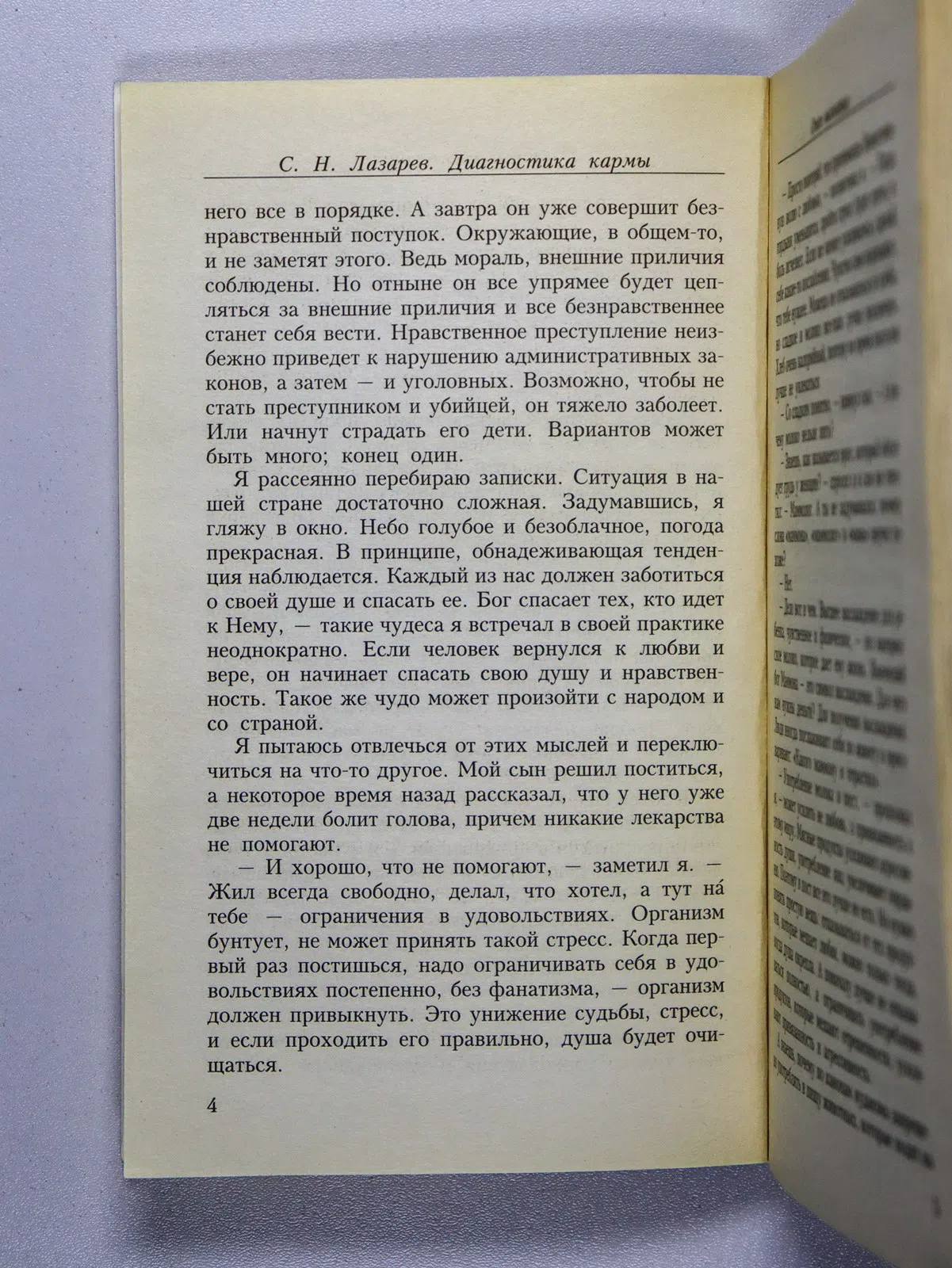 Лазарев Сергей. Диагностика кармы (вторая серия). Опыт выживания. Часть 2