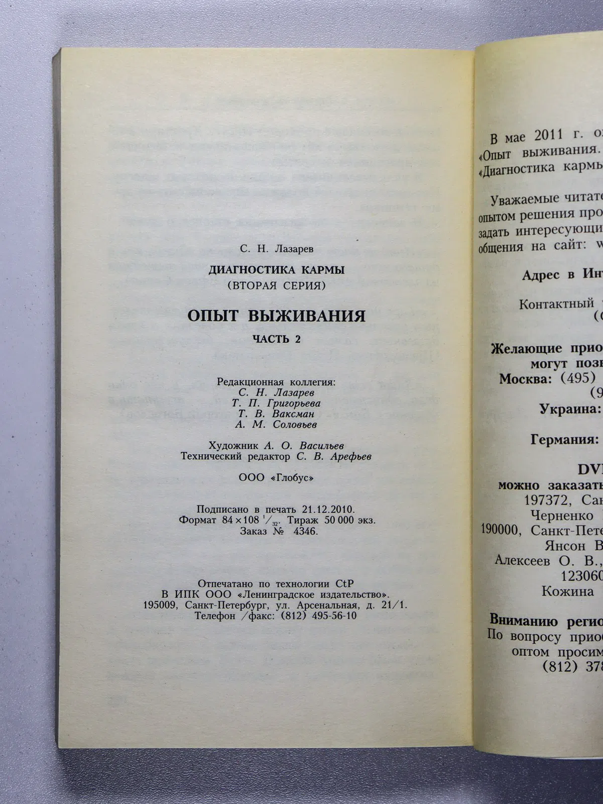 Лазарев Сергей. Диагностика кармы (вторая серия). Опыт выживания. Часть 2