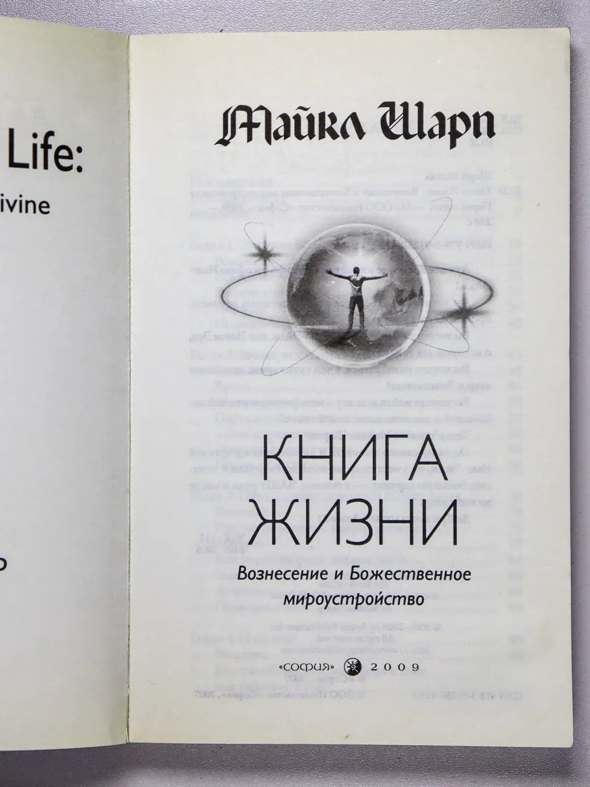 Шарп Майкл. Книга жизни. Вознесение и Божественное мироустройство
