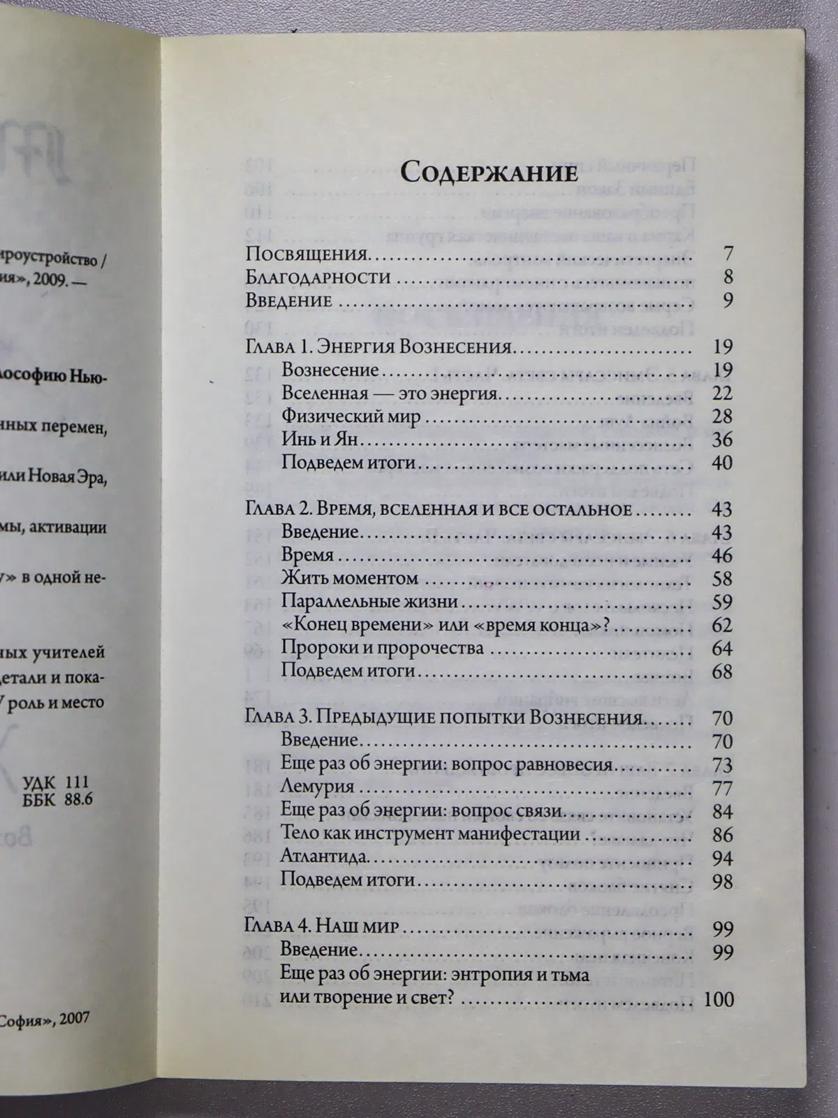 Шарп Майкл. Книга жизни. Вознесение и Божественное мироустройство