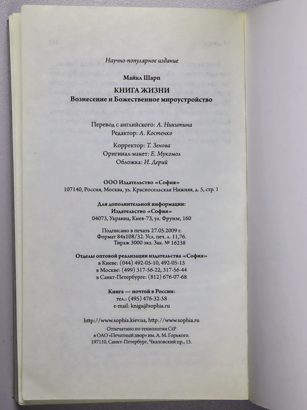 Шарп Майкл. Книга жизни. Вознесение и Божественное мироустройство