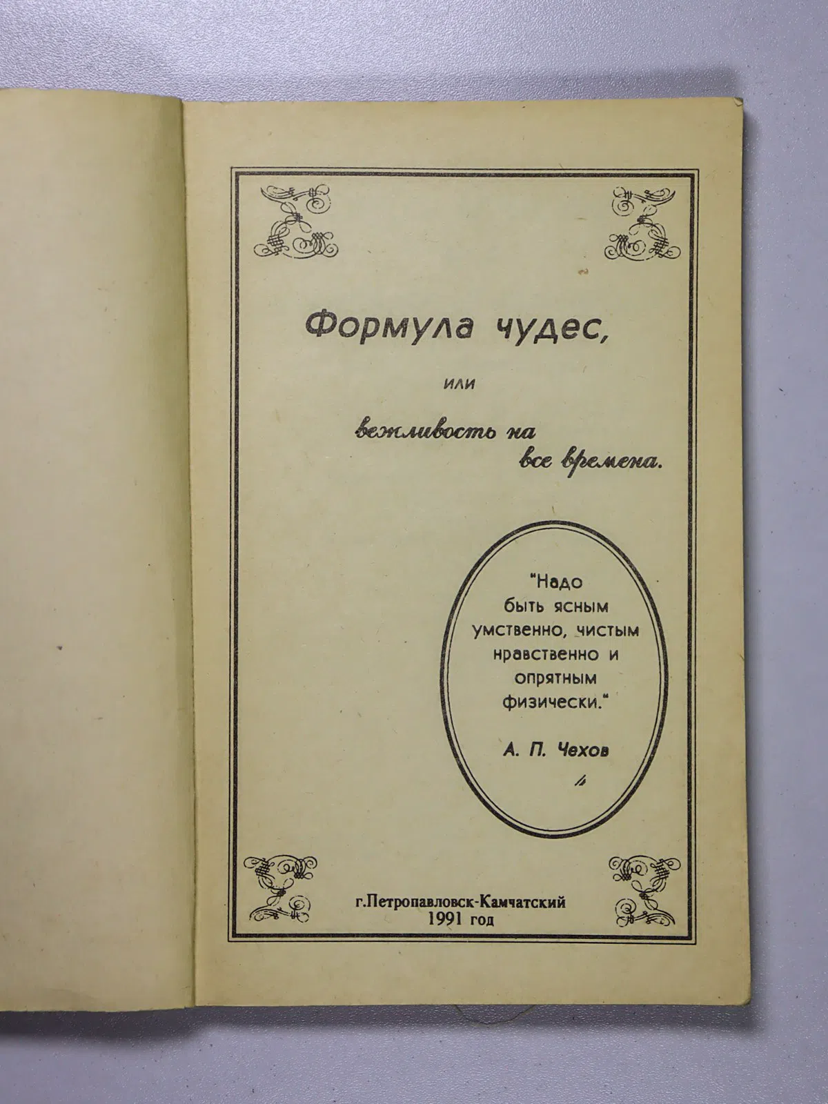 Кожан Сергей. Формула чудес, или Вежливость на все времена