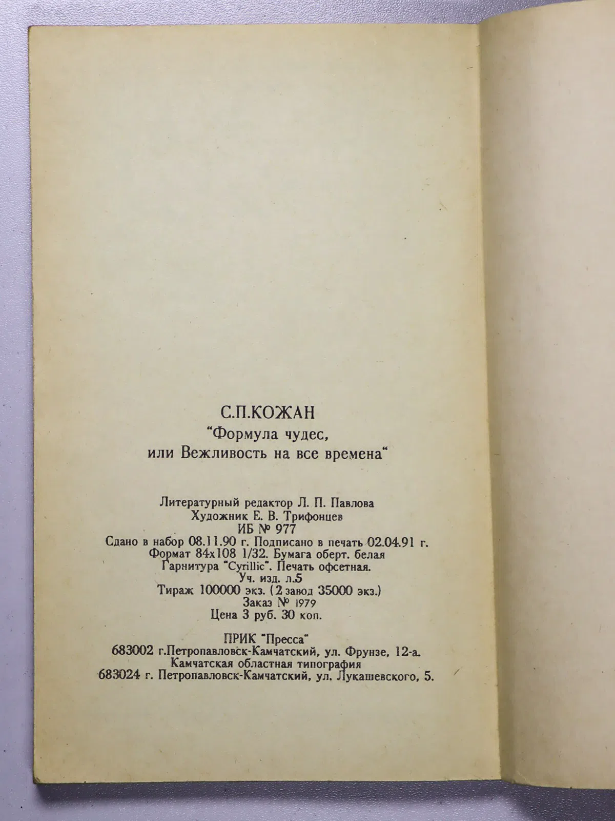 Кожан Сергей. Формула чудес, или Вежливость на все времена
