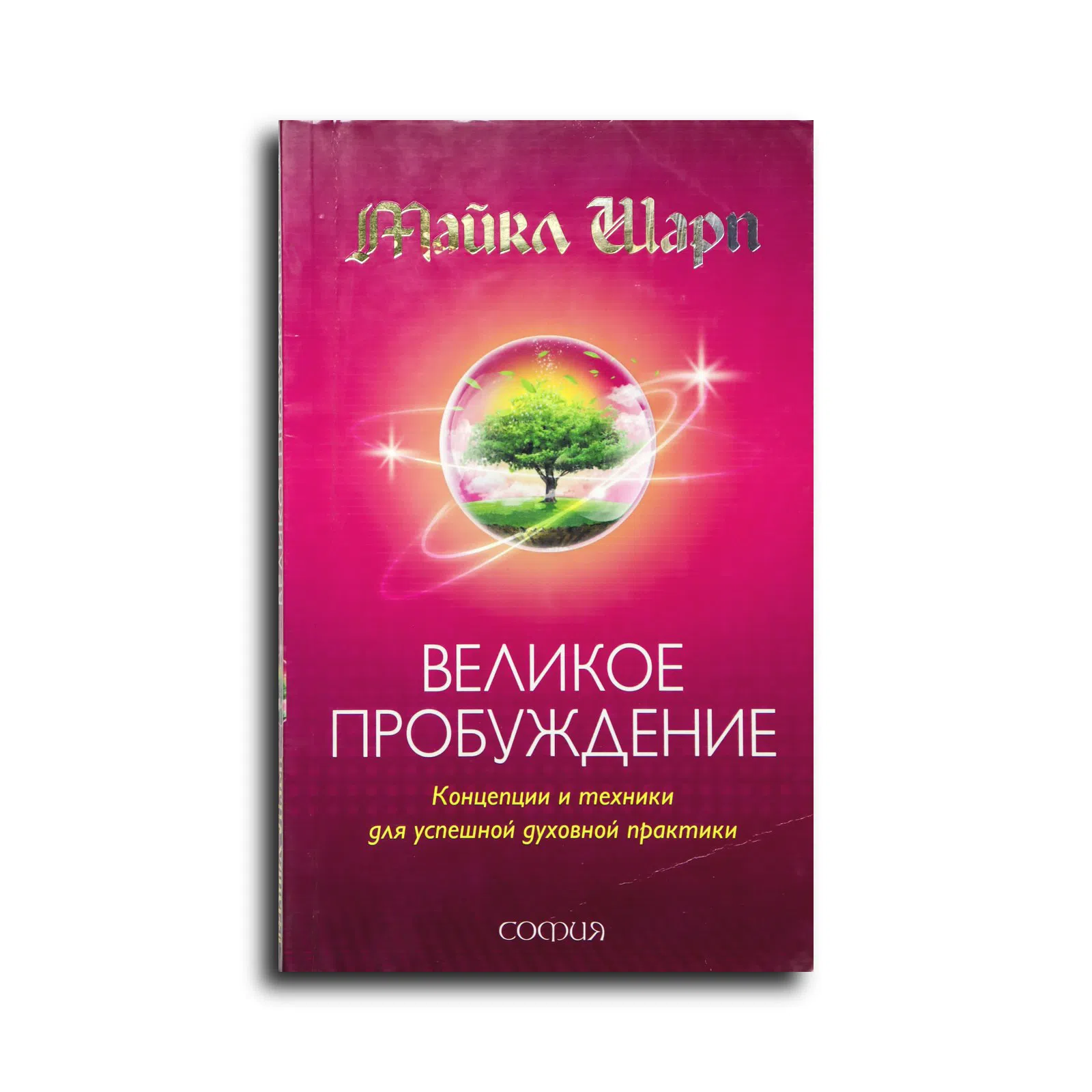 Шарп Майкл. Великое Пробуждение. Концепции и техники для успешной духовной практики