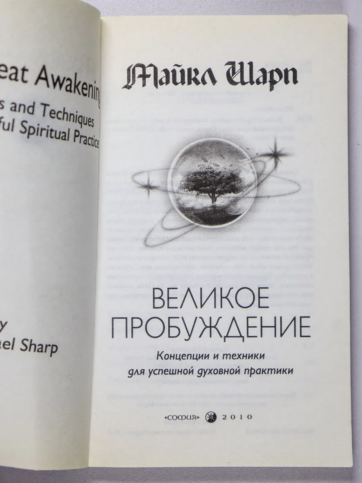 Шарп Майкл. Великое Пробуждение. Концепции и техники для успешной духовной практики