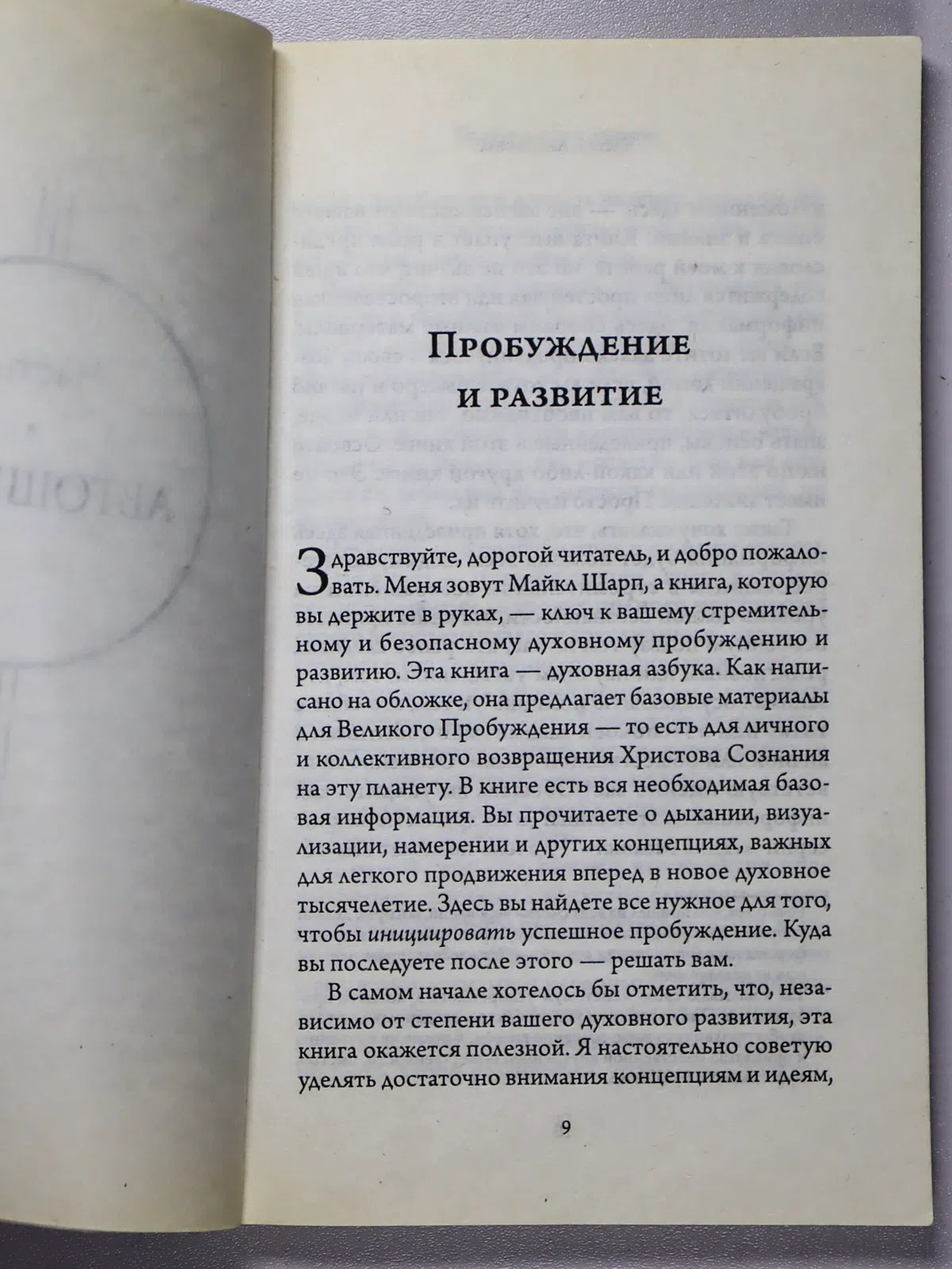 Шарп Майкл. Великое Пробуждение. Концепции и техники для успешной духовной практики