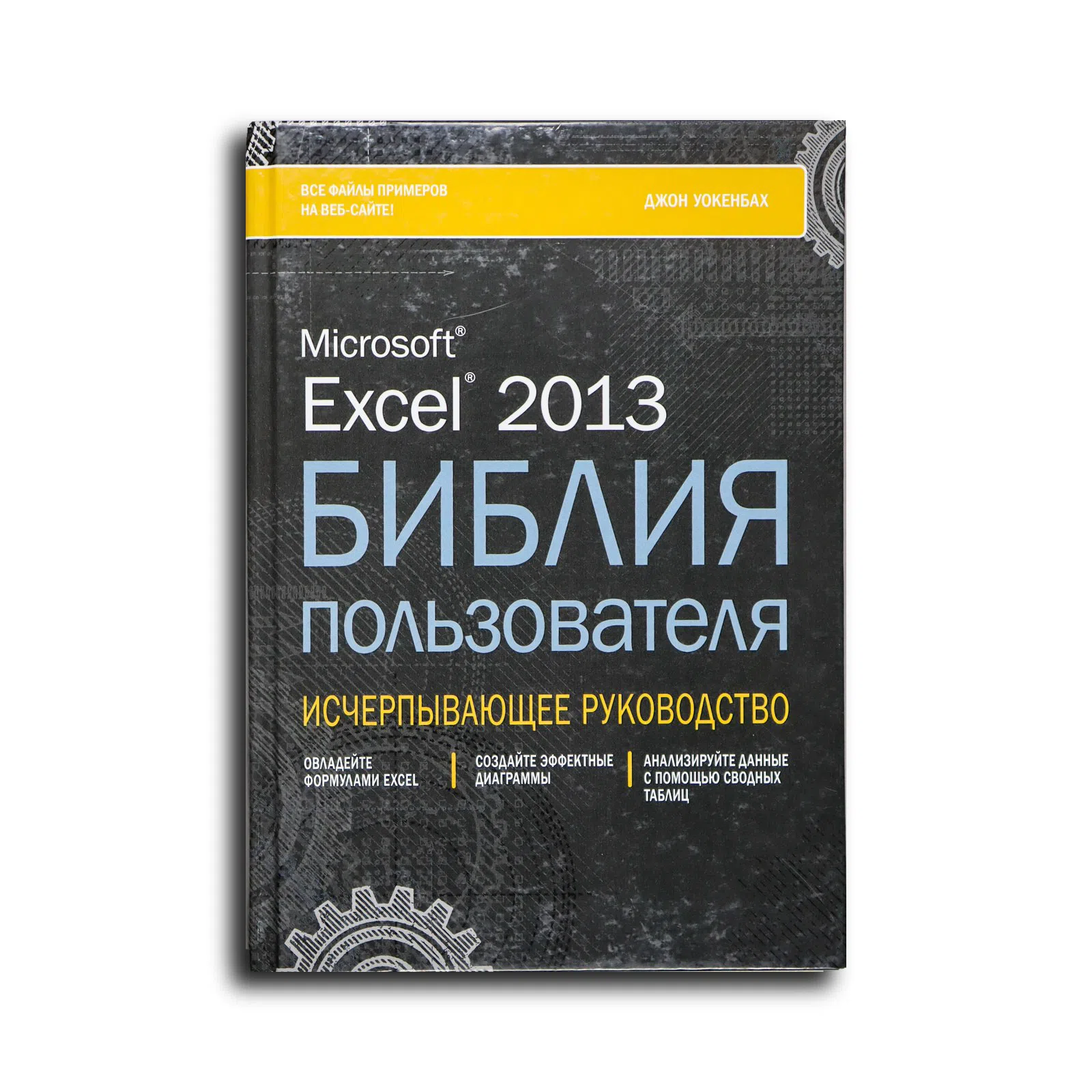 Уокенбах Джон. Excel 2013. Библия пользователя