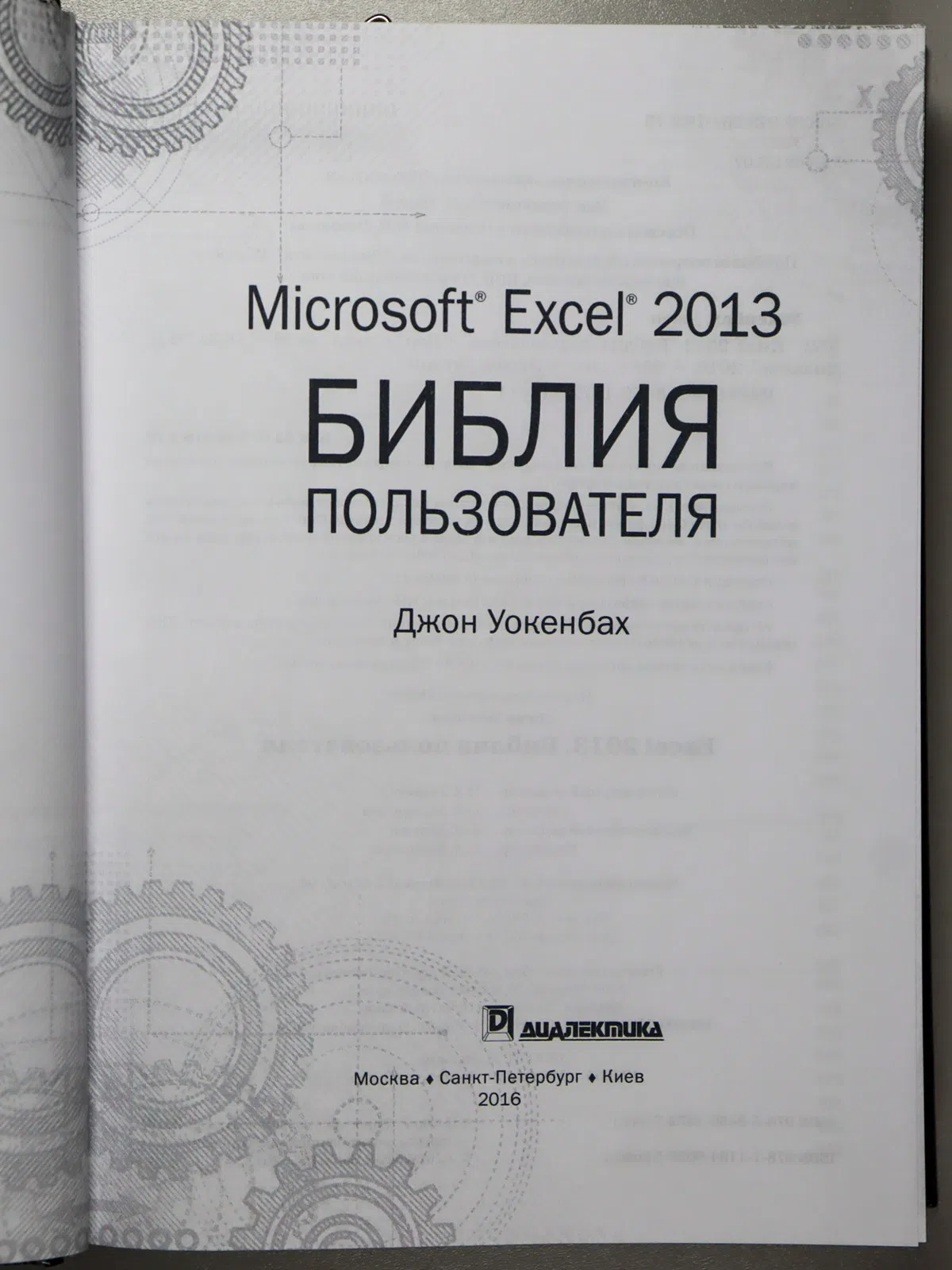 Уокенбах Джон. Excel 2013. Библия пользователя