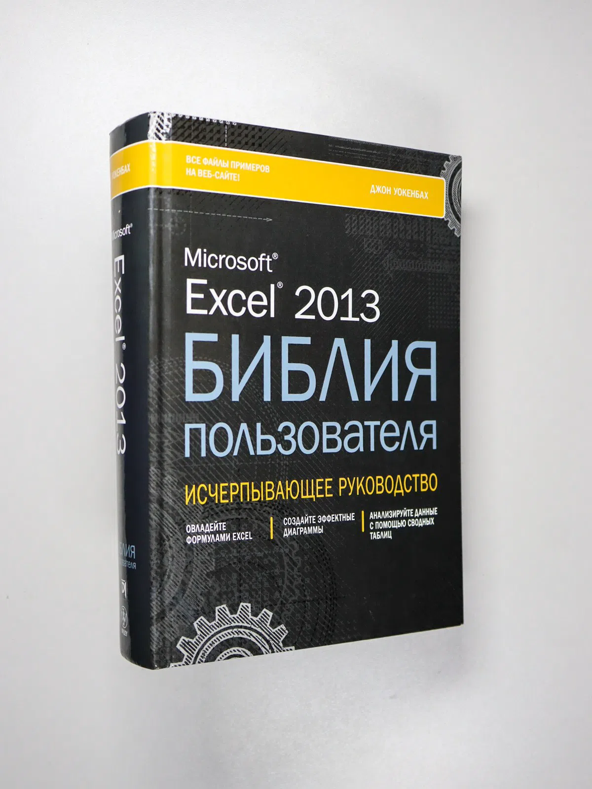 Уокенбах Джон. Excel 2013. Библия пользователя