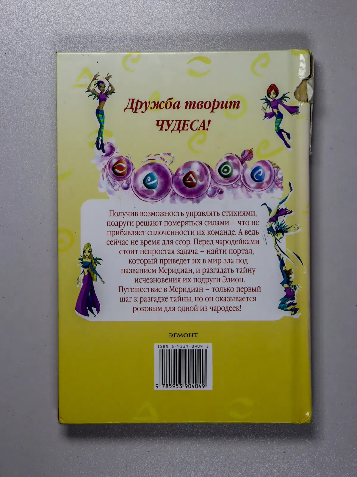 Ленхард Элизабет. W.I.T.C.H. В поисках Меридиана