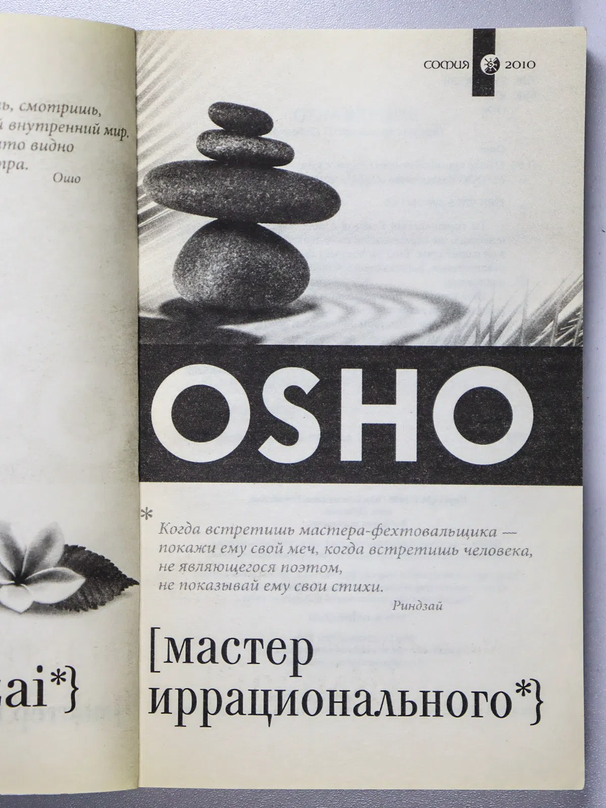 Ошо. Мастер иррационального