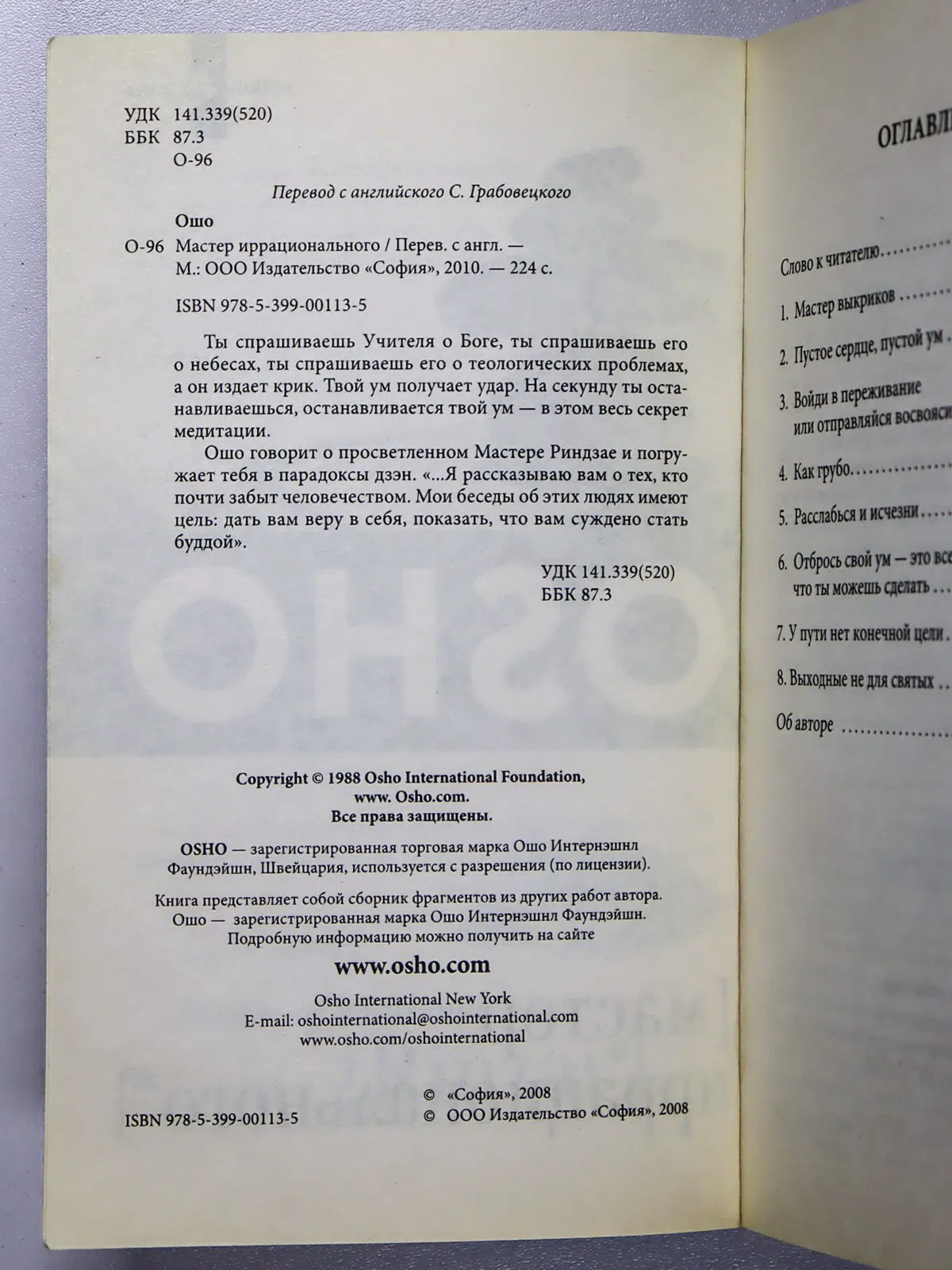 Ошо. Мастер иррационального