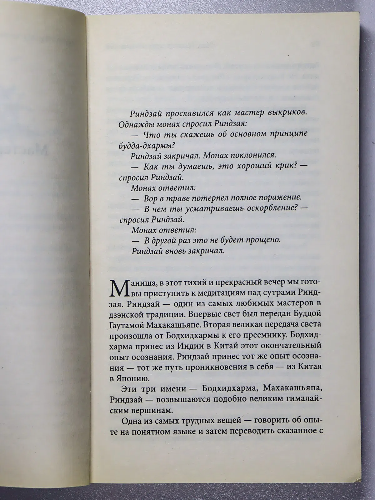 Ошо. Мастер иррационального