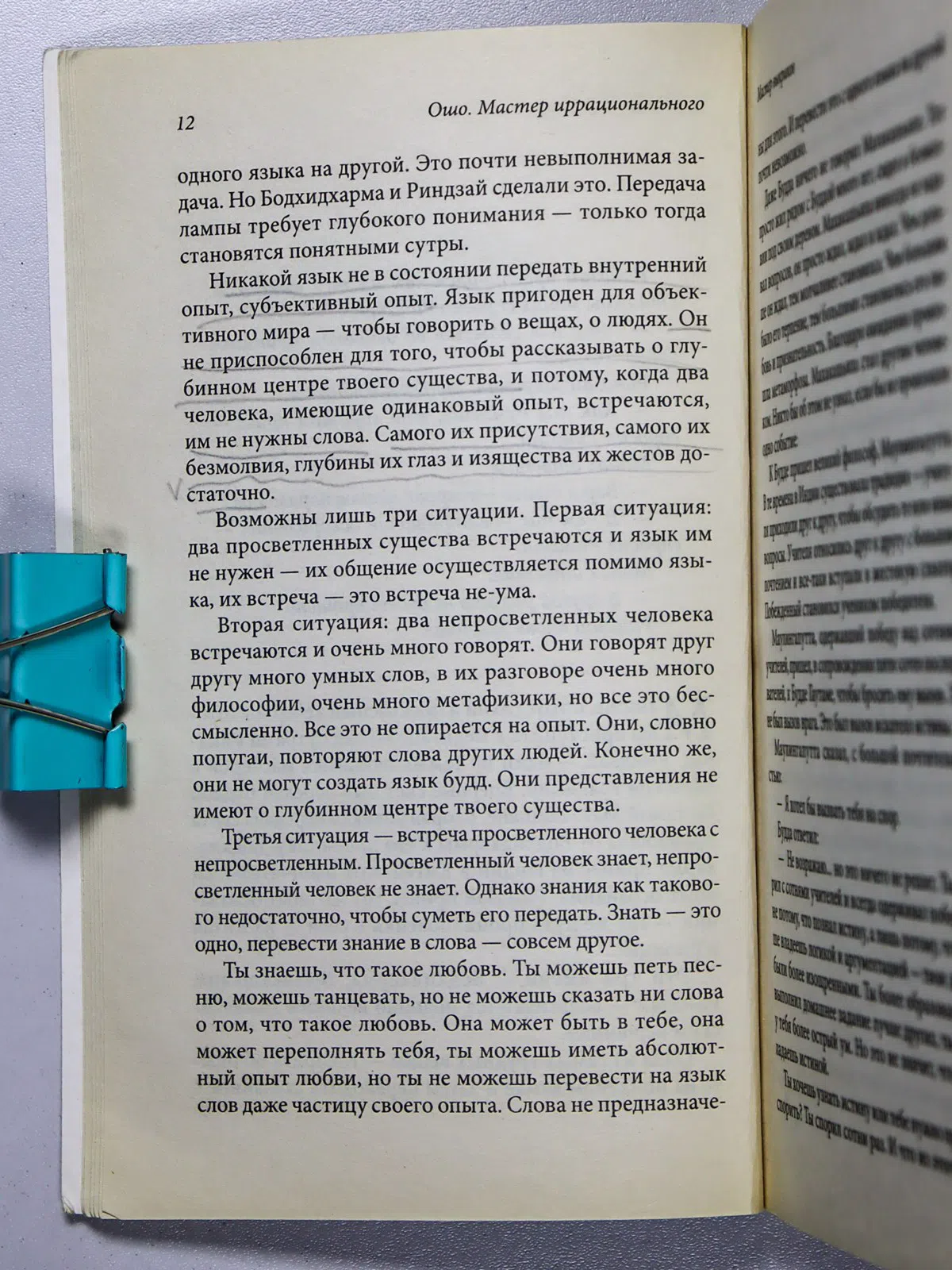 Ошо. Мастер иррационального