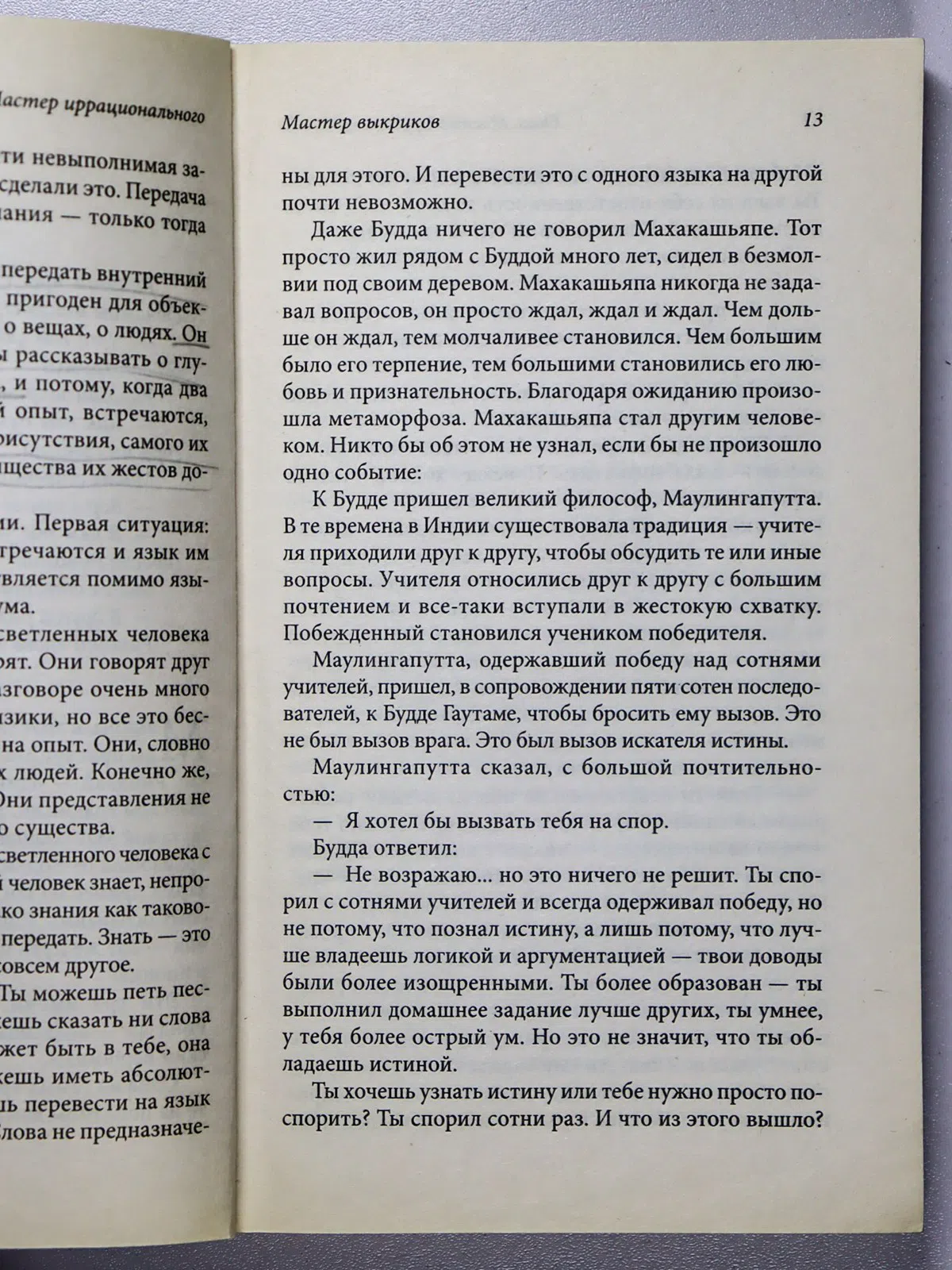 Ошо. Мастер иррационального