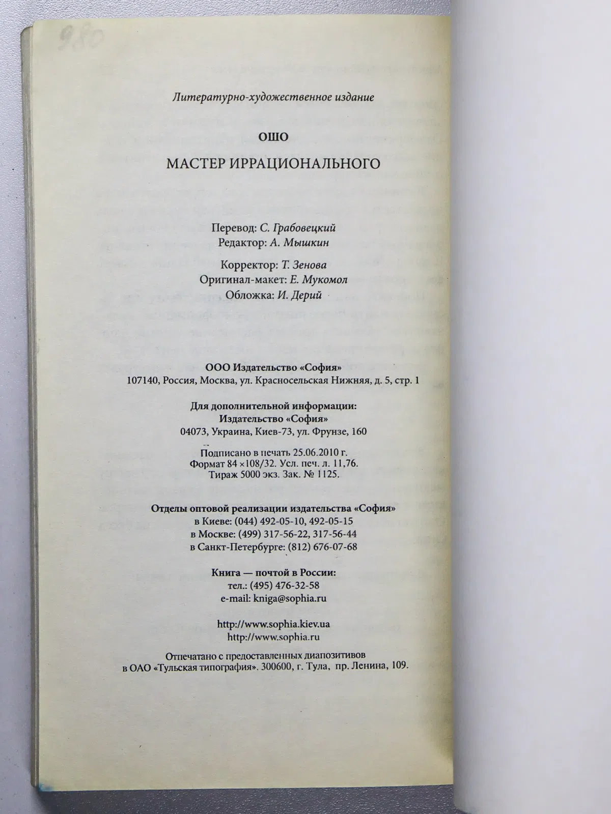 Ошо. Мастер иррационального