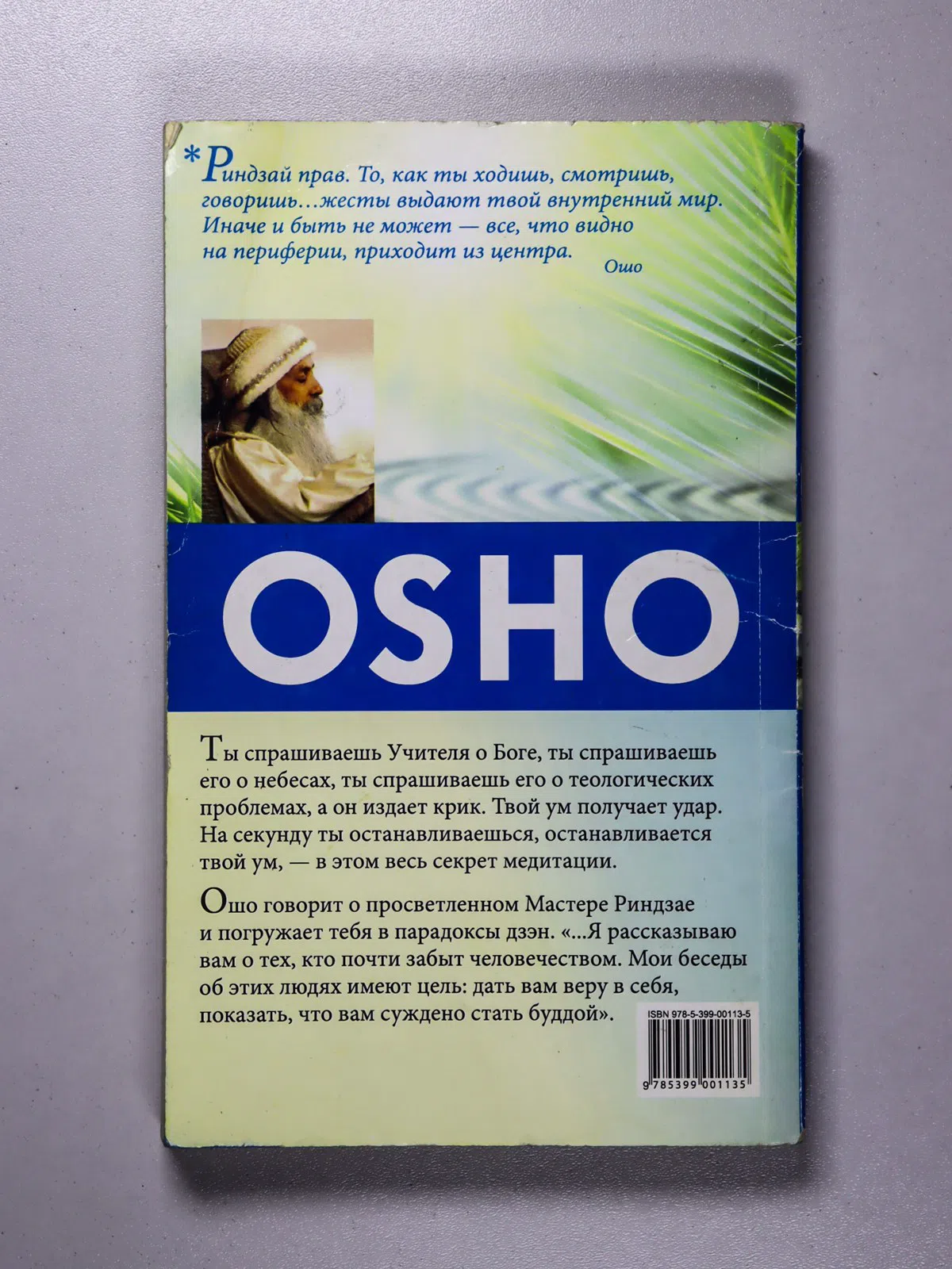 Ошо. Мастер иррационального