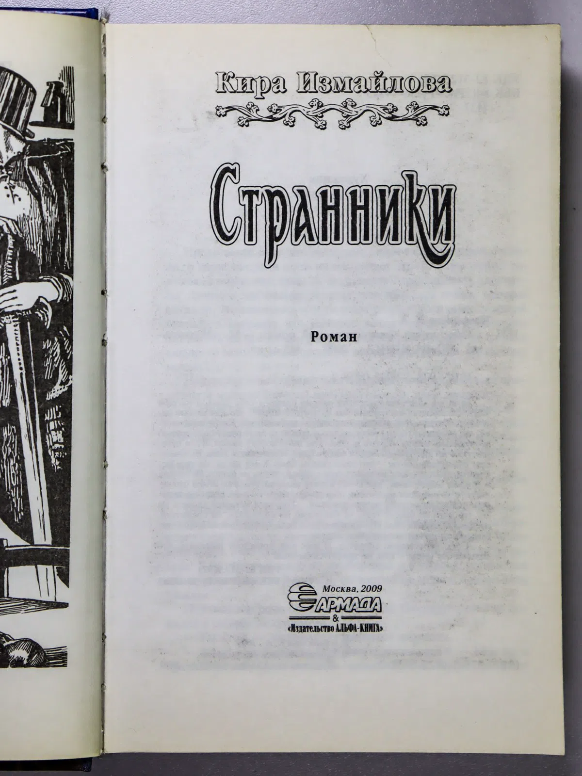 Измайлова Кира Алиевна. Странники