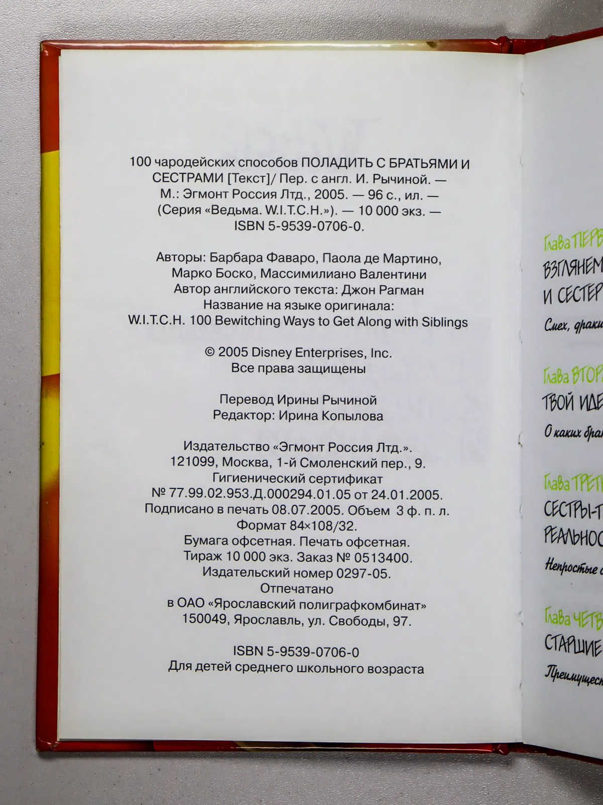 Фаваро Барбара, Мартино Паола де, Боско Марко, Вал. 100 чародейских способов поладить с братьями и сестрами