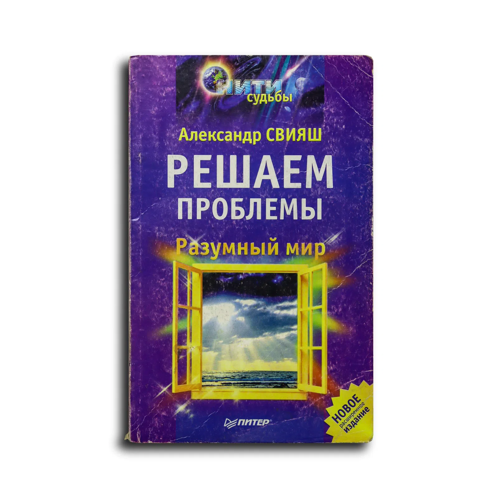Свияш Александр Григорьевич. Разумный мир. Решаем проблемы