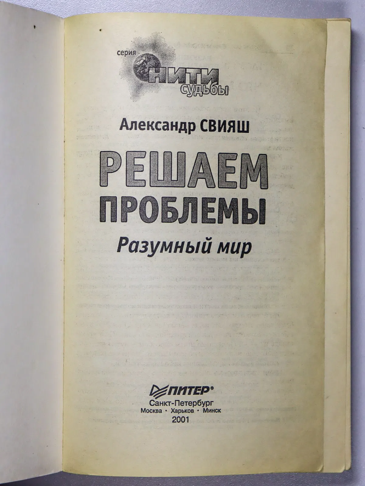 Свияш Александр Григорьевич. Разумный мир. Решаем проблемы